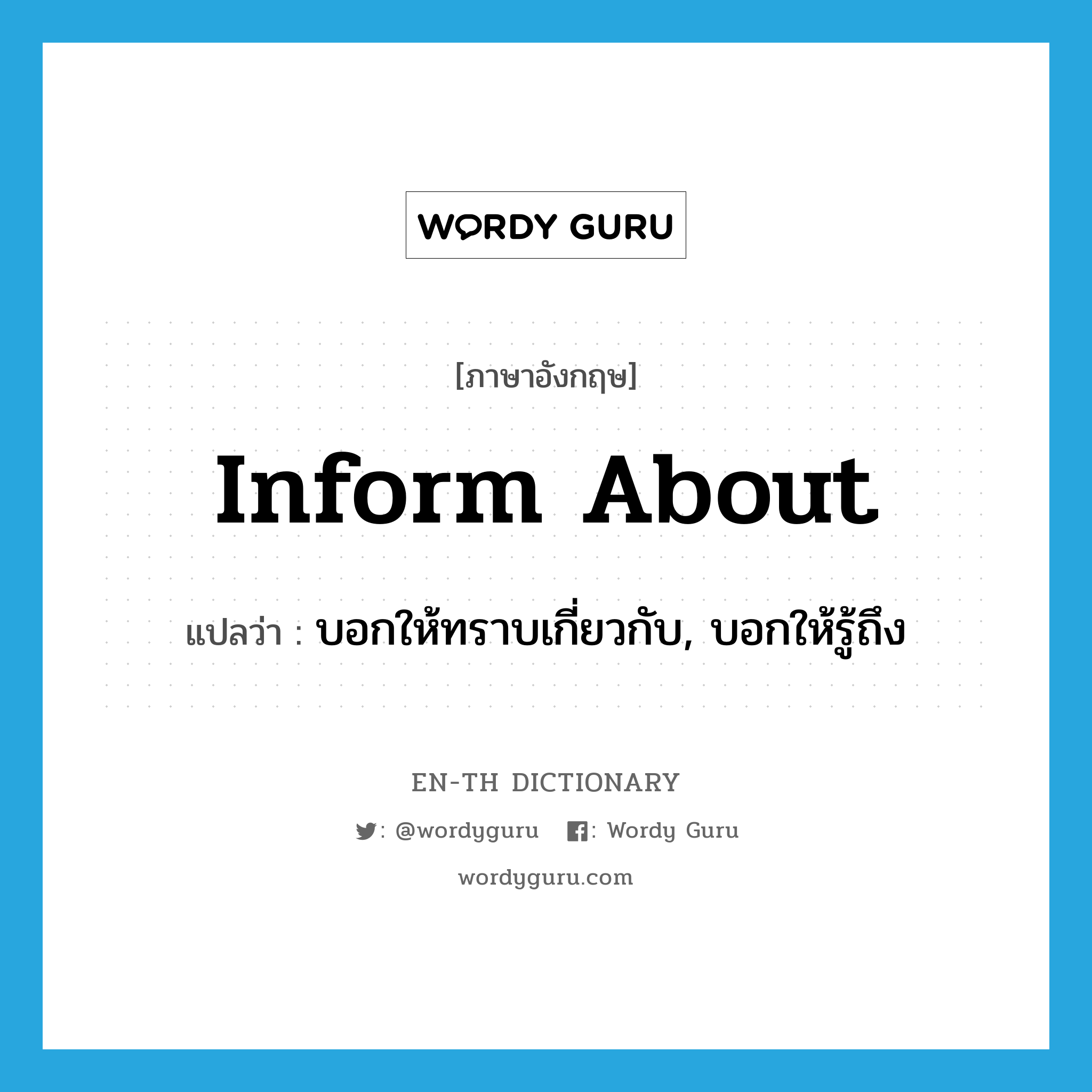 inform about แปลว่า?, คำศัพท์ภาษาอังกฤษ inform about แปลว่า บอกให้ทราบเกี่ยวกับ, บอกให้รู้ถึง ประเภท PHRV หมวด PHRV