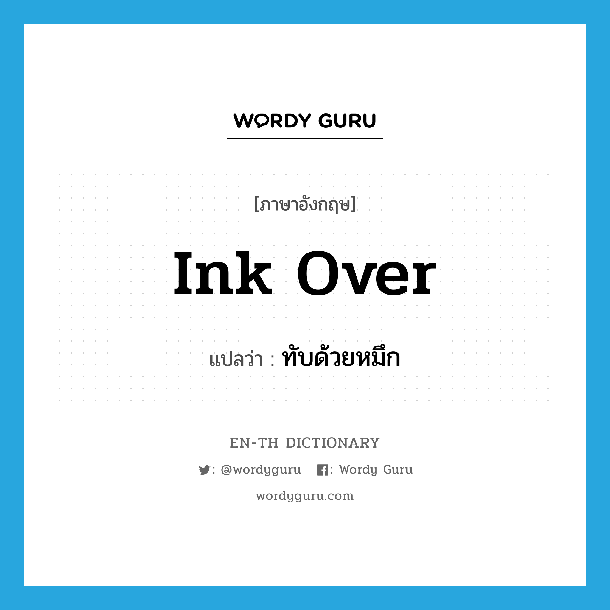 ink over แปลว่า?, คำศัพท์ภาษาอังกฤษ ink over แปลว่า ทับด้วยหมึก ประเภท PHRV หมวด PHRV