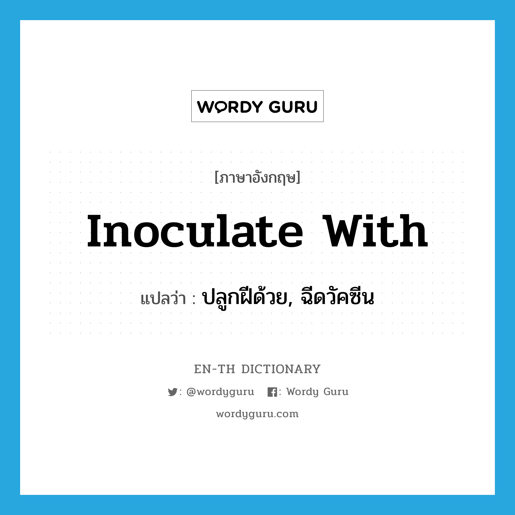 inoculate with แปลว่า?, คำศัพท์ภาษาอังกฤษ inoculate with แปลว่า ปลูกฝีด้วย, ฉีดวัคซีน ประเภท PHRV หมวด PHRV