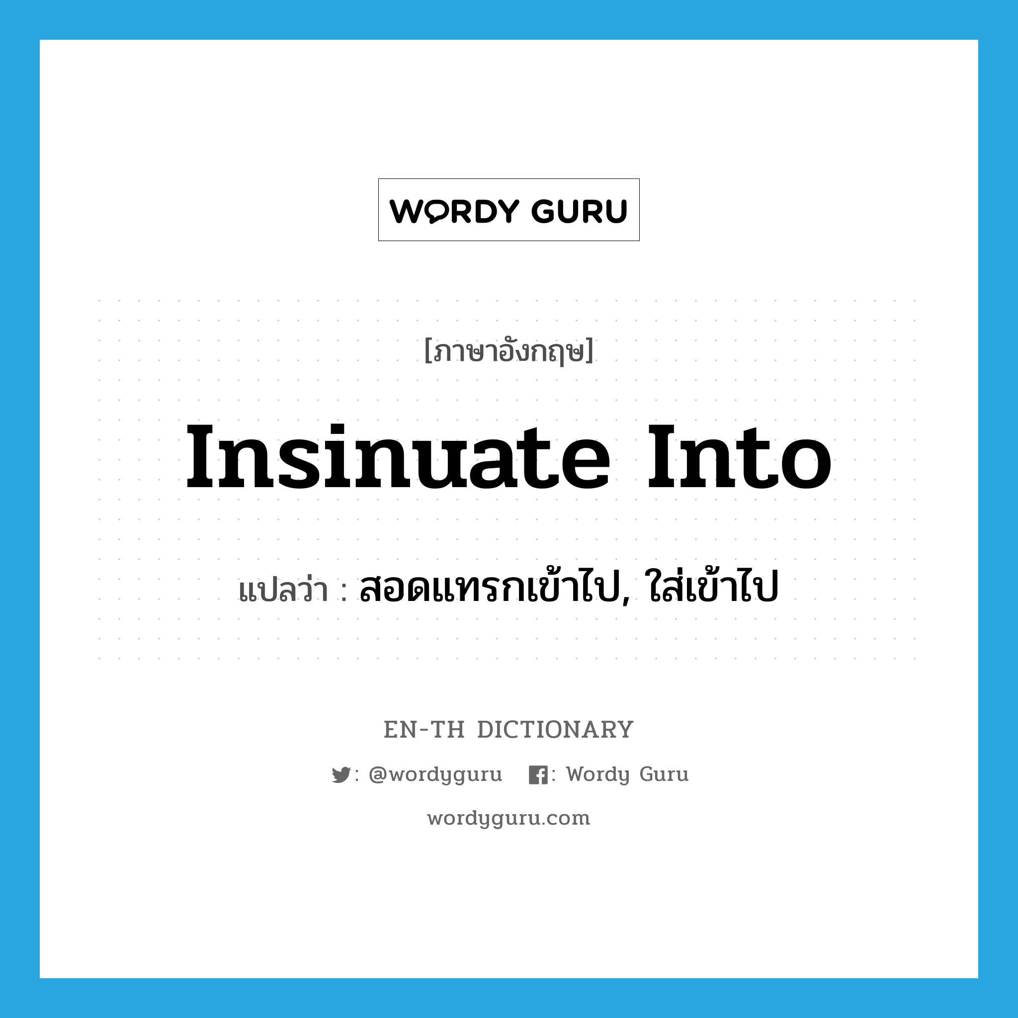 insinuate into แปลว่า?, คำศัพท์ภาษาอังกฤษ insinuate into แปลว่า สอดแทรกเข้าไป, ใส่เข้าไป ประเภท PHRV หมวด PHRV