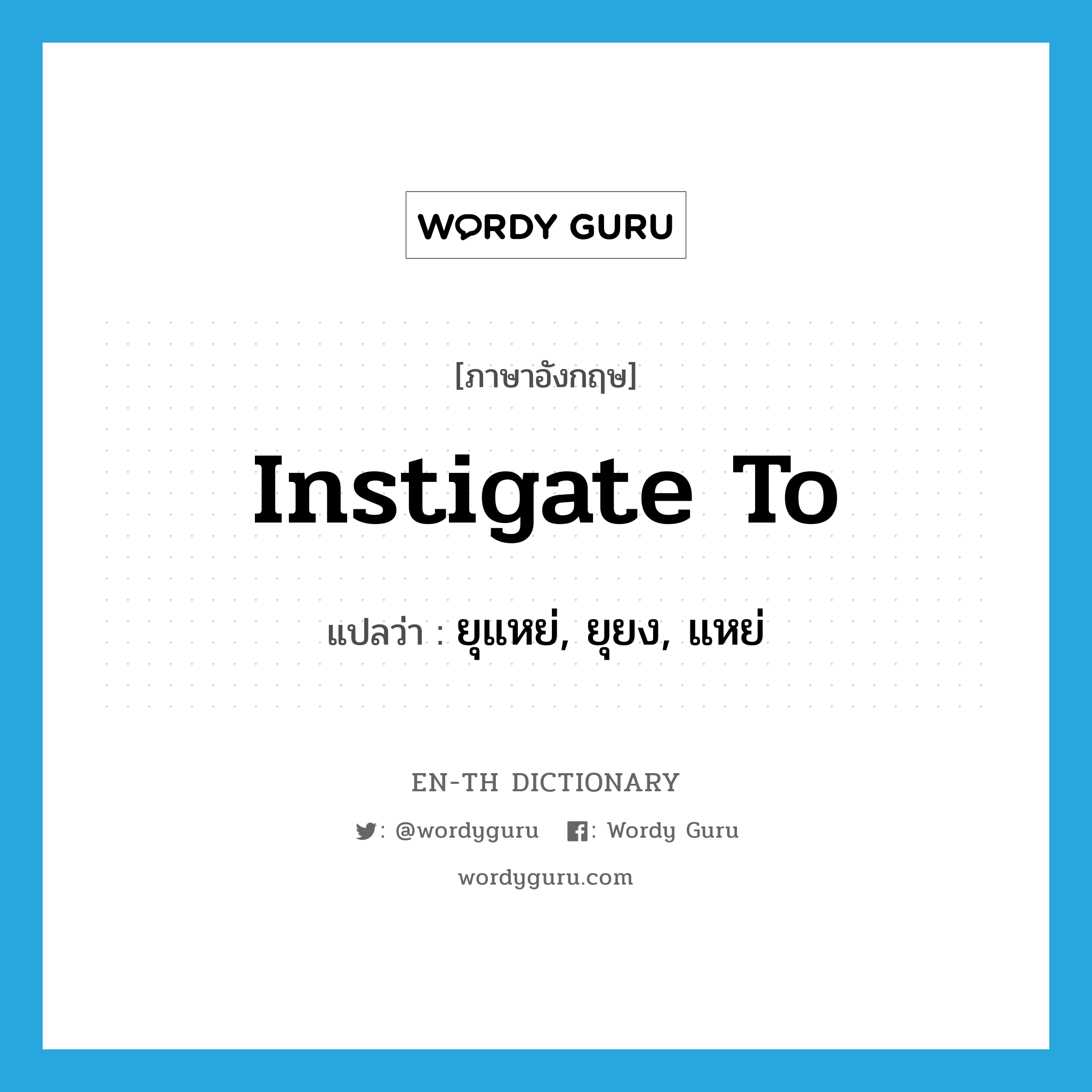 instigate to แปลว่า?, คำศัพท์ภาษาอังกฤษ instigate to แปลว่า ยุแหย่, ยุยง, แหย่ ประเภท PHRV หมวด PHRV