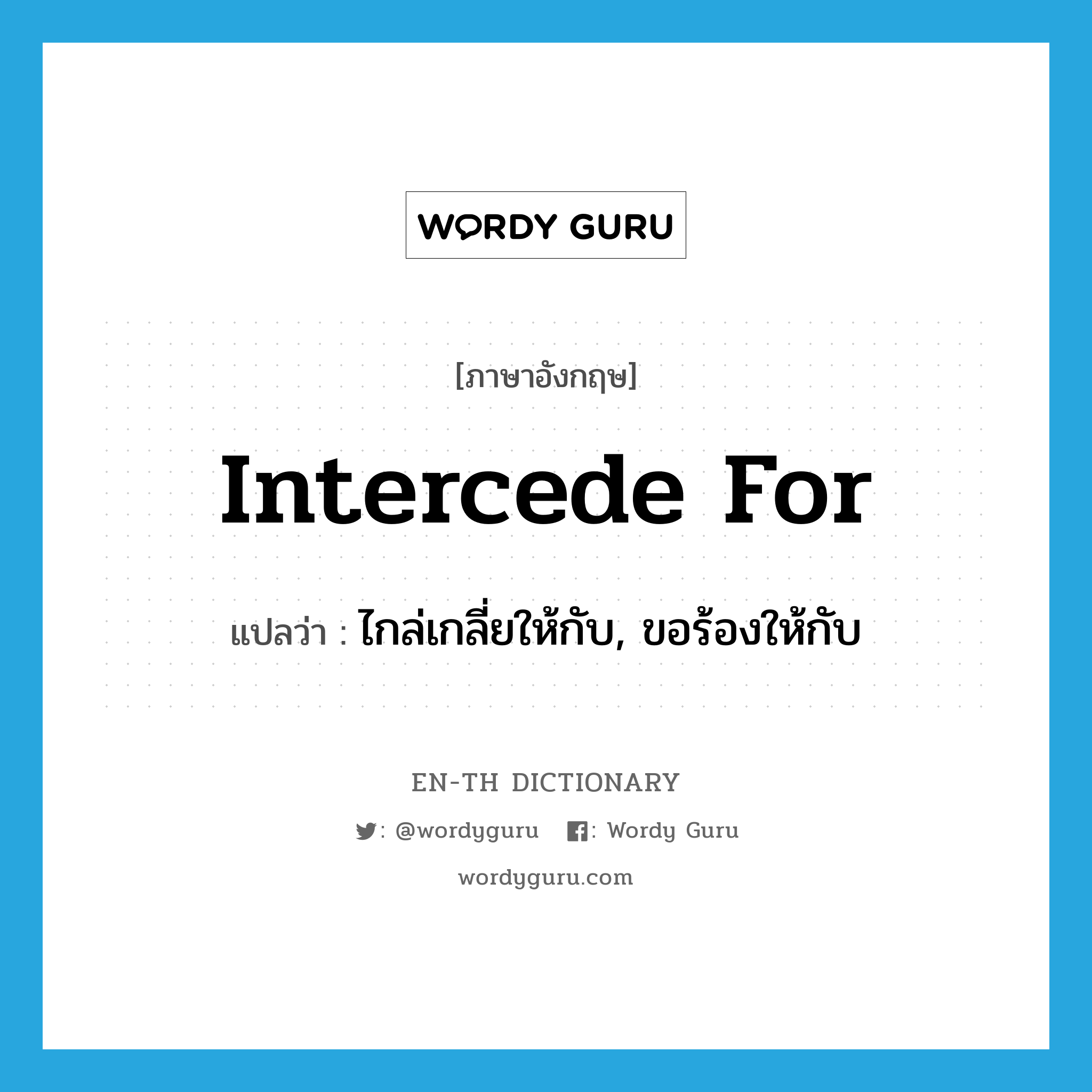 intercede for แปลว่า?, คำศัพท์ภาษาอังกฤษ intercede for แปลว่า ไกล่เกลี่ยให้กับ, ขอร้องให้กับ ประเภท PHRV หมวด PHRV