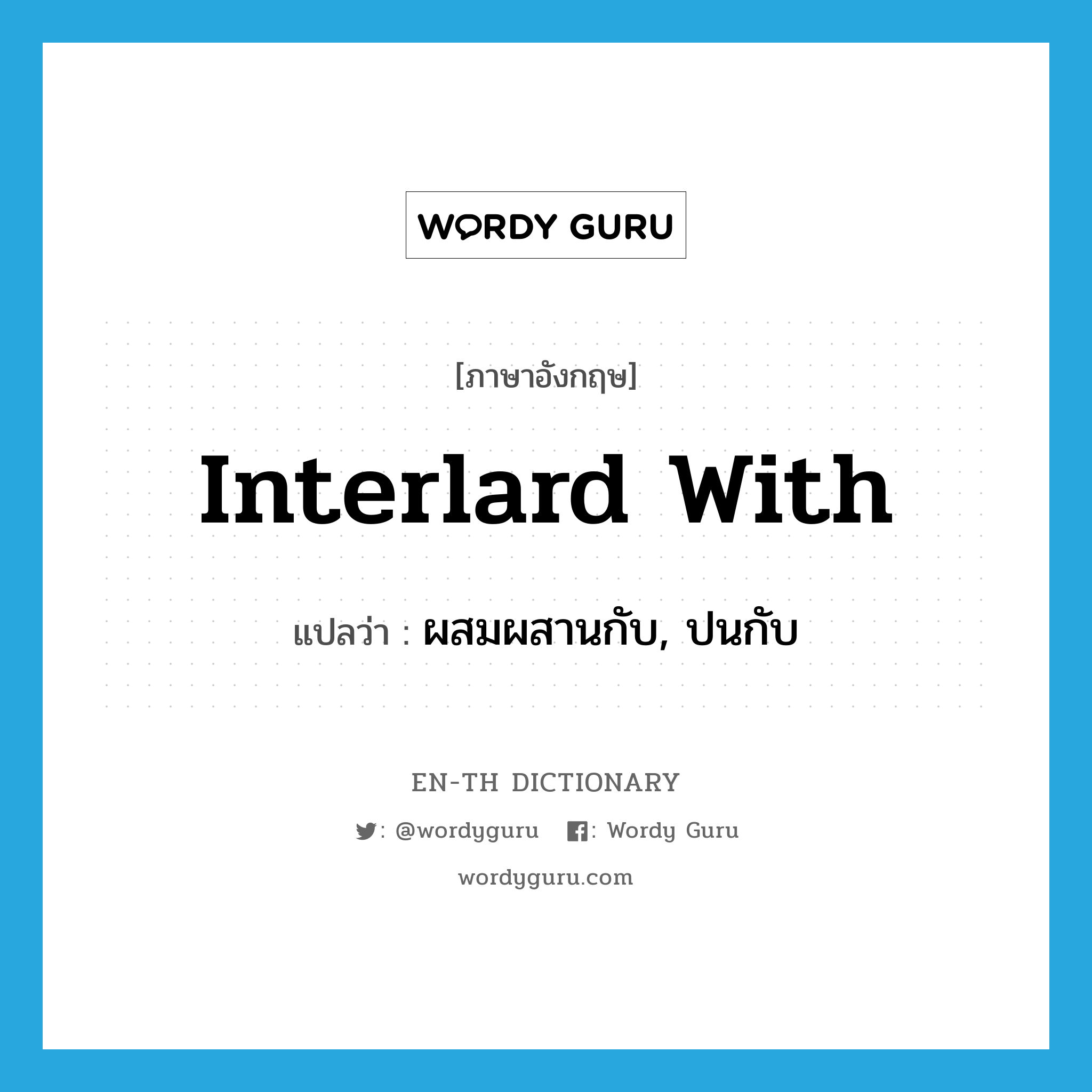 interlard with แปลว่า?, คำศัพท์ภาษาอังกฤษ interlard with แปลว่า ผสมผสานกับ, ปนกับ ประเภท PHRV หมวด PHRV