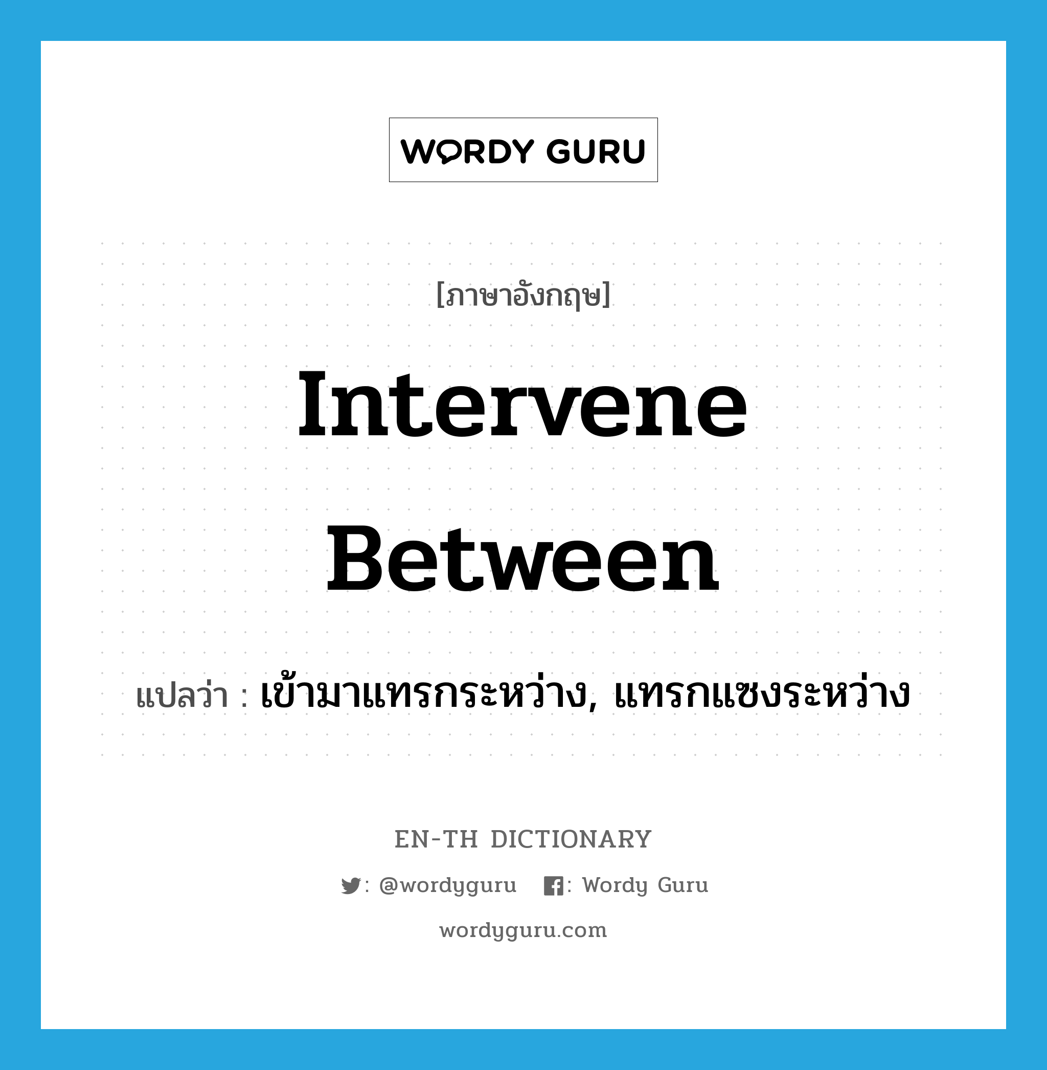 intervene between แปลว่า?, คำศัพท์ภาษาอังกฤษ intervene between แปลว่า เข้ามาแทรกระหว่าง, แทรกแซงระหว่าง ประเภท PHRV หมวด PHRV