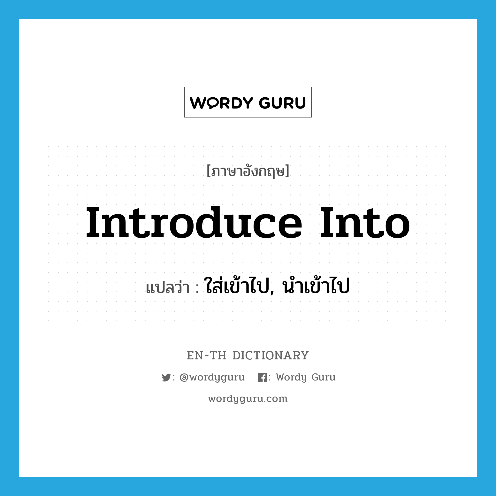 introduce into แปลว่า?, คำศัพท์ภาษาอังกฤษ introduce into แปลว่า ใส่เข้าไป, นำเข้าไป ประเภท PHRV หมวด PHRV