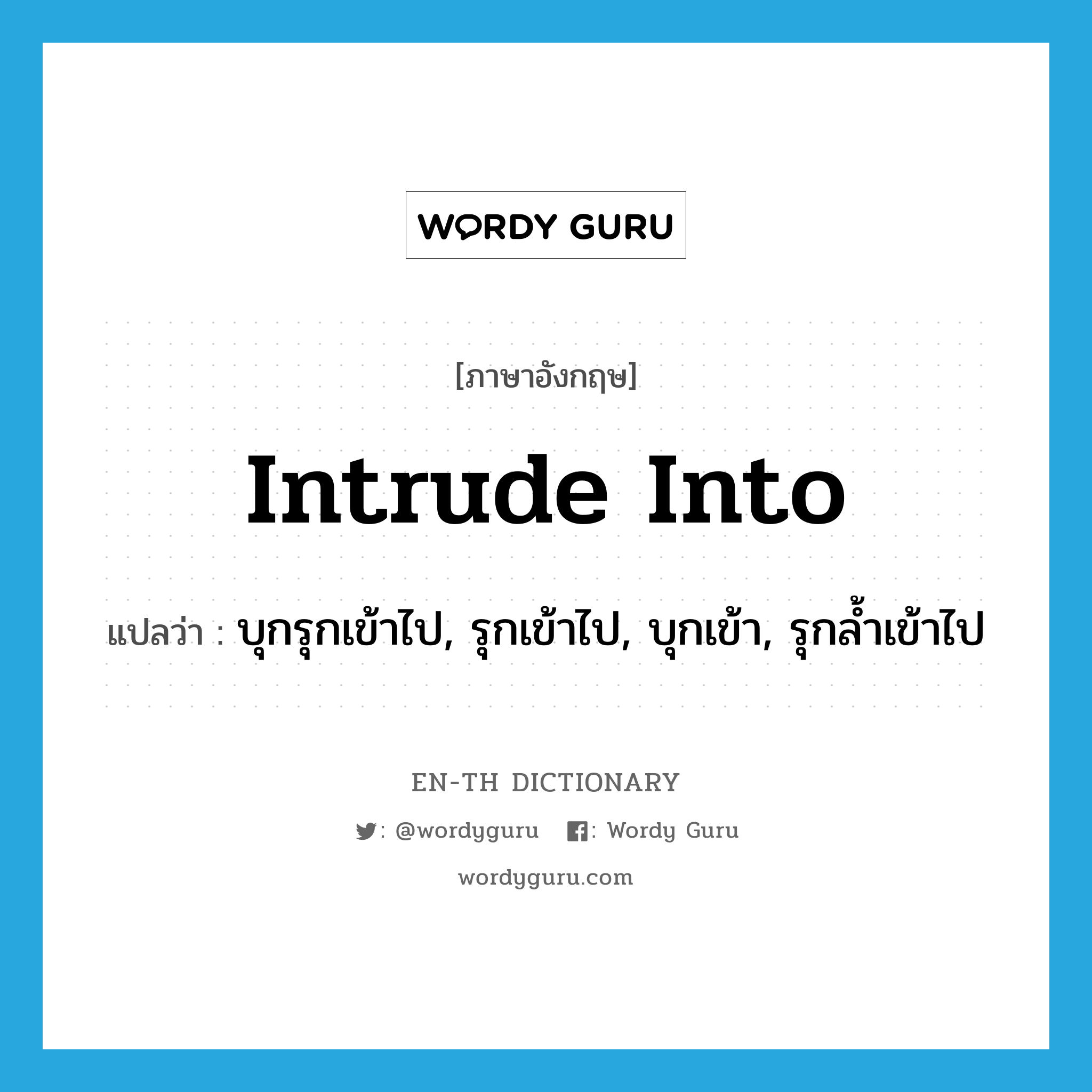 intrude into แปลว่า?, คำศัพท์ภาษาอังกฤษ intrude into แปลว่า บุกรุกเข้าไป, รุกเข้าไป, บุกเข้า, รุกล้ำเข้าไป ประเภท PHRV หมวด PHRV