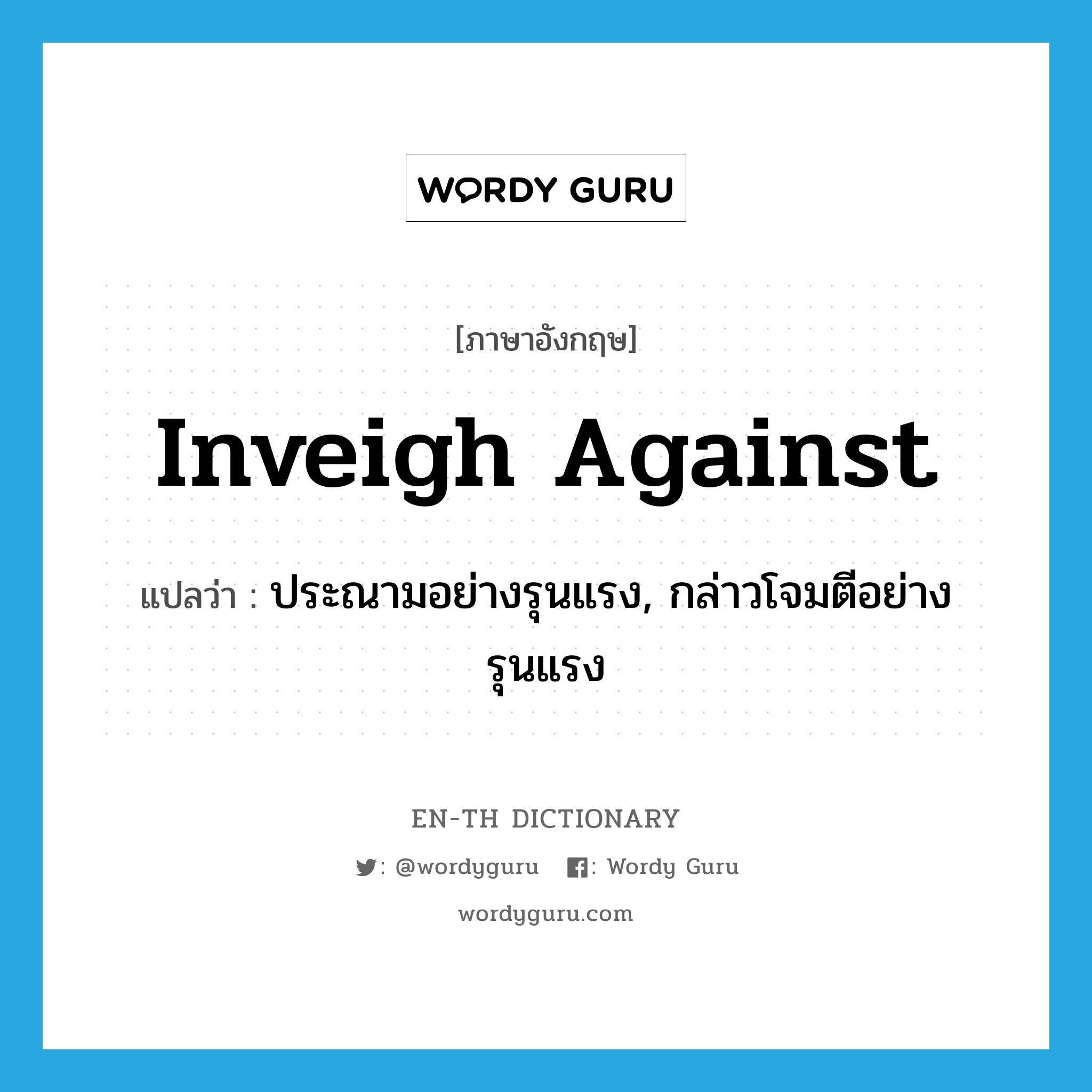 inveigh against แปลว่า?, คำศัพท์ภาษาอังกฤษ inveigh against แปลว่า ประณามอย่างรุนแรง, กล่าวโจมตีอย่างรุนแรง ประเภท PHRV หมวด PHRV