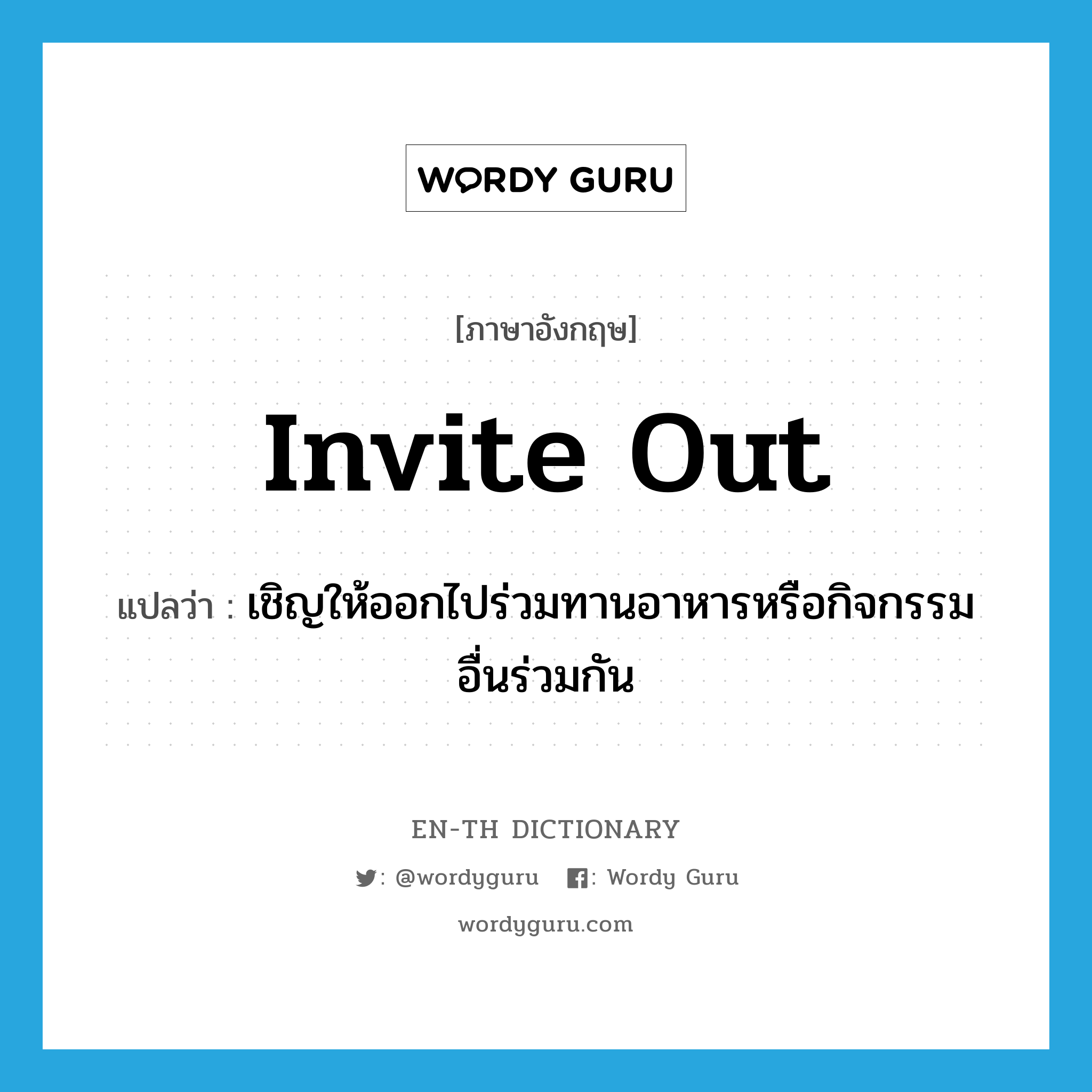 invite out แปลว่า?, คำศัพท์ภาษาอังกฤษ invite out แปลว่า เชิญให้ออกไปร่วมทานอาหารหรือกิจกรรมอื่นร่วมกัน ประเภท PHRV หมวด PHRV