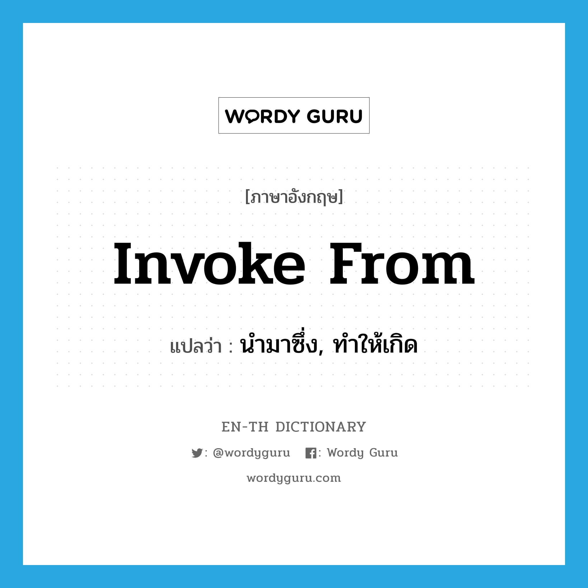 invoke from แปลว่า?, คำศัพท์ภาษาอังกฤษ invoke from แปลว่า นำมาซึ่ง, ทำให้เกิด ประเภท PHRV หมวด PHRV