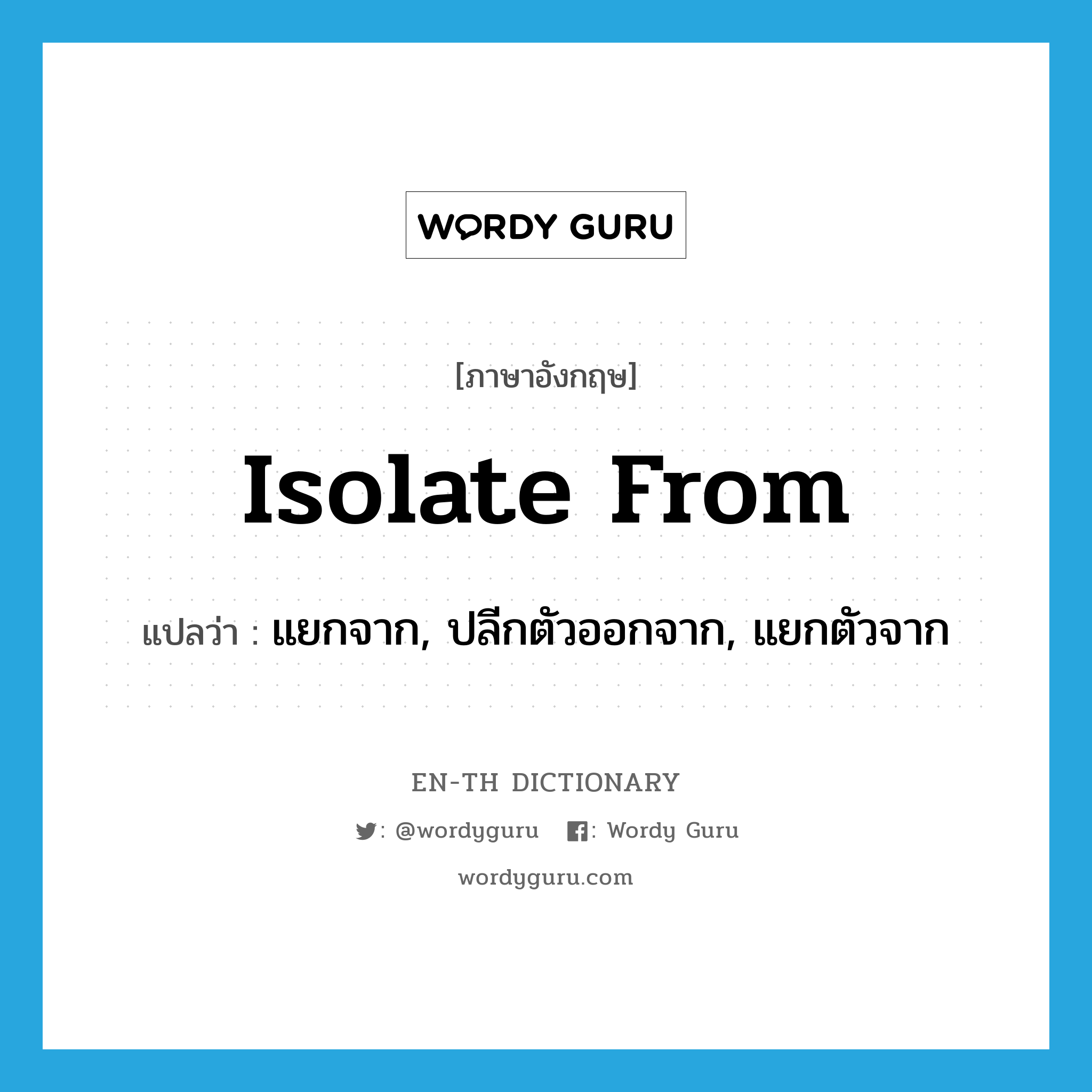 isolate from แปลว่า?, คำศัพท์ภาษาอังกฤษ isolate from แปลว่า แยกจาก, ปลีกตัวออกจาก, แยกตัวจาก ประเภท PHRV หมวด PHRV