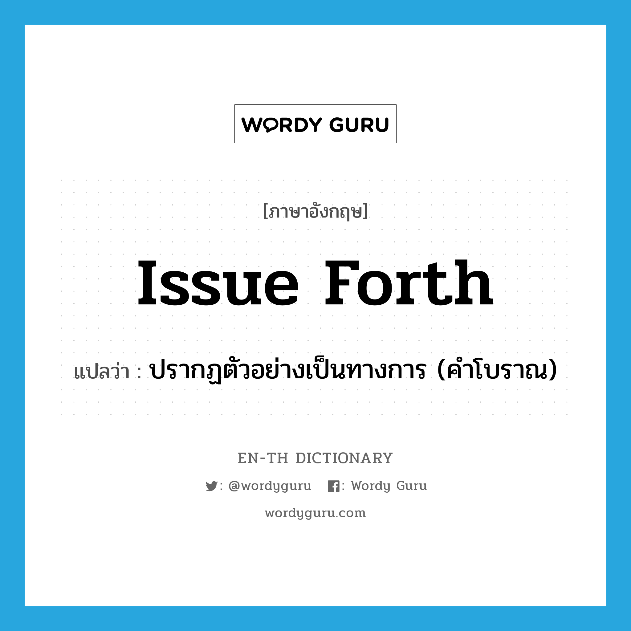 issue forth แปลว่า?, คำศัพท์ภาษาอังกฤษ issue forth แปลว่า ปรากฏตัวอย่างเป็นทางการ (คำโบราณ) ประเภท PHRV หมวด PHRV