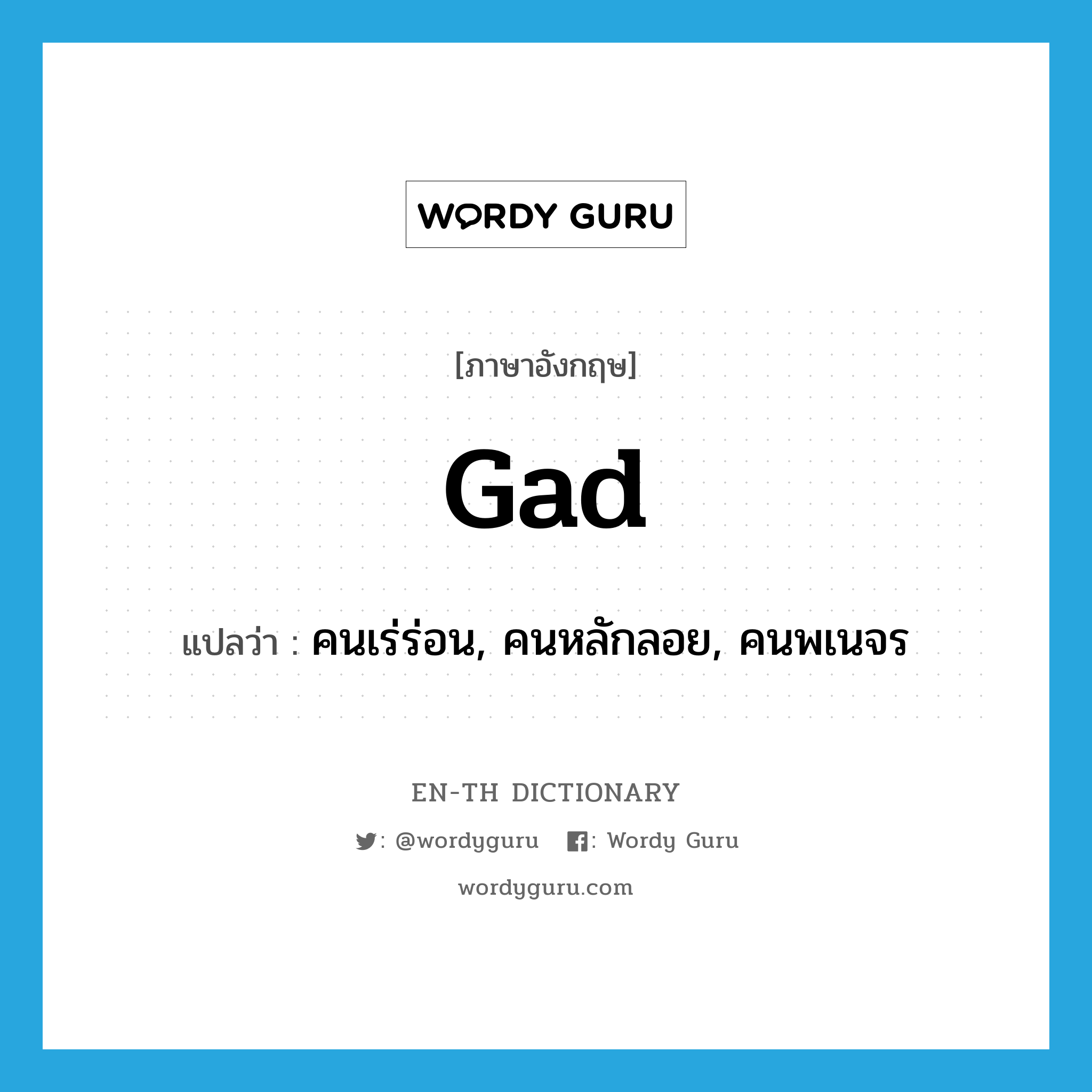 gad แปลว่า?, คำศัพท์ภาษาอังกฤษ gad แปลว่า คนเร่ร่อน, คนหลักลอย, คนพเนจร ประเภท N หมวด N