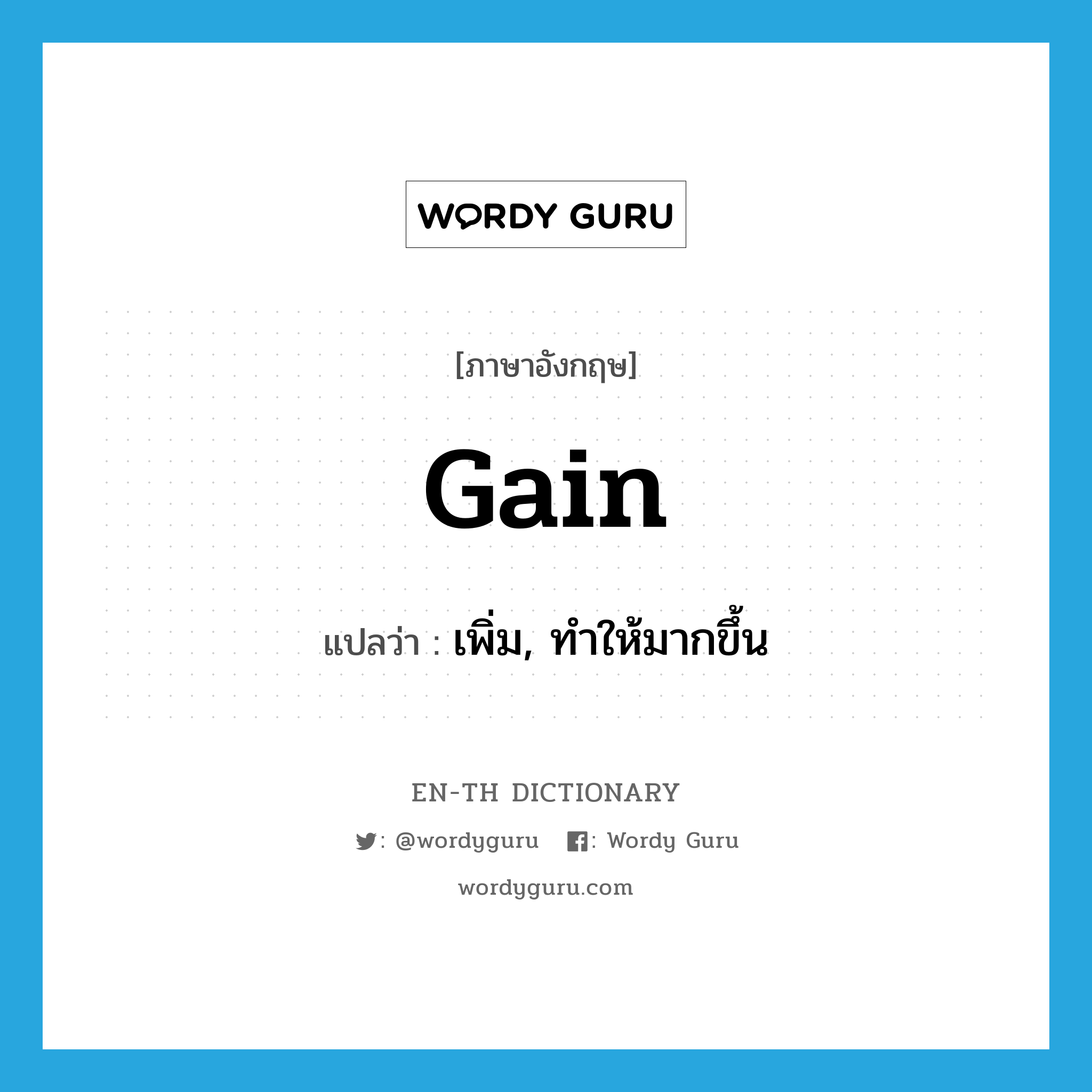 gain แปลว่า?, คำศัพท์ภาษาอังกฤษ gain แปลว่า เพิ่ม, ทำให้มากขึ้น ประเภท VT หมวด VT