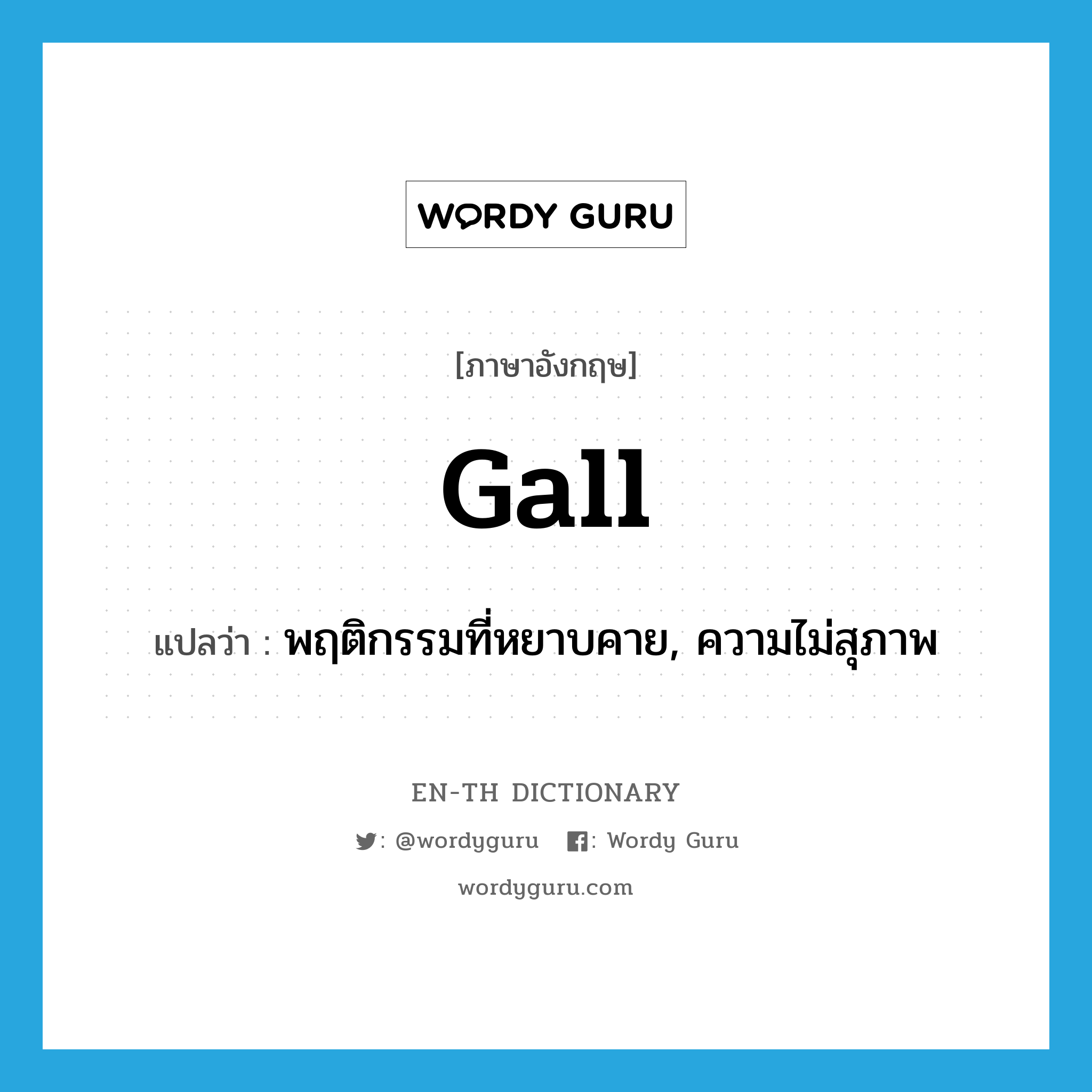 gall แปลว่า?, คำศัพท์ภาษาอังกฤษ gall แปลว่า พฤติกรรมที่หยาบคาย, ความไม่สุภาพ ประเภท N หมวด N