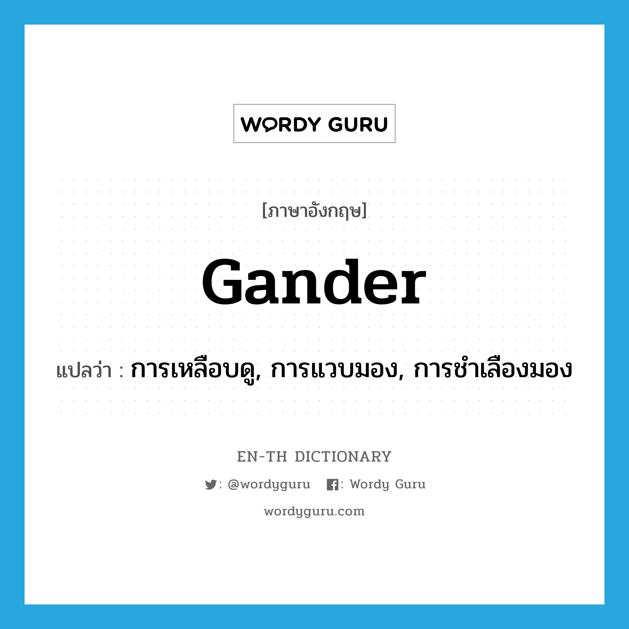 gander แปลว่า?, คำศัพท์ภาษาอังกฤษ gander แปลว่า การเหลือบดู, การแวบมอง, การชำเลืองมอง ประเภท N หมวด N