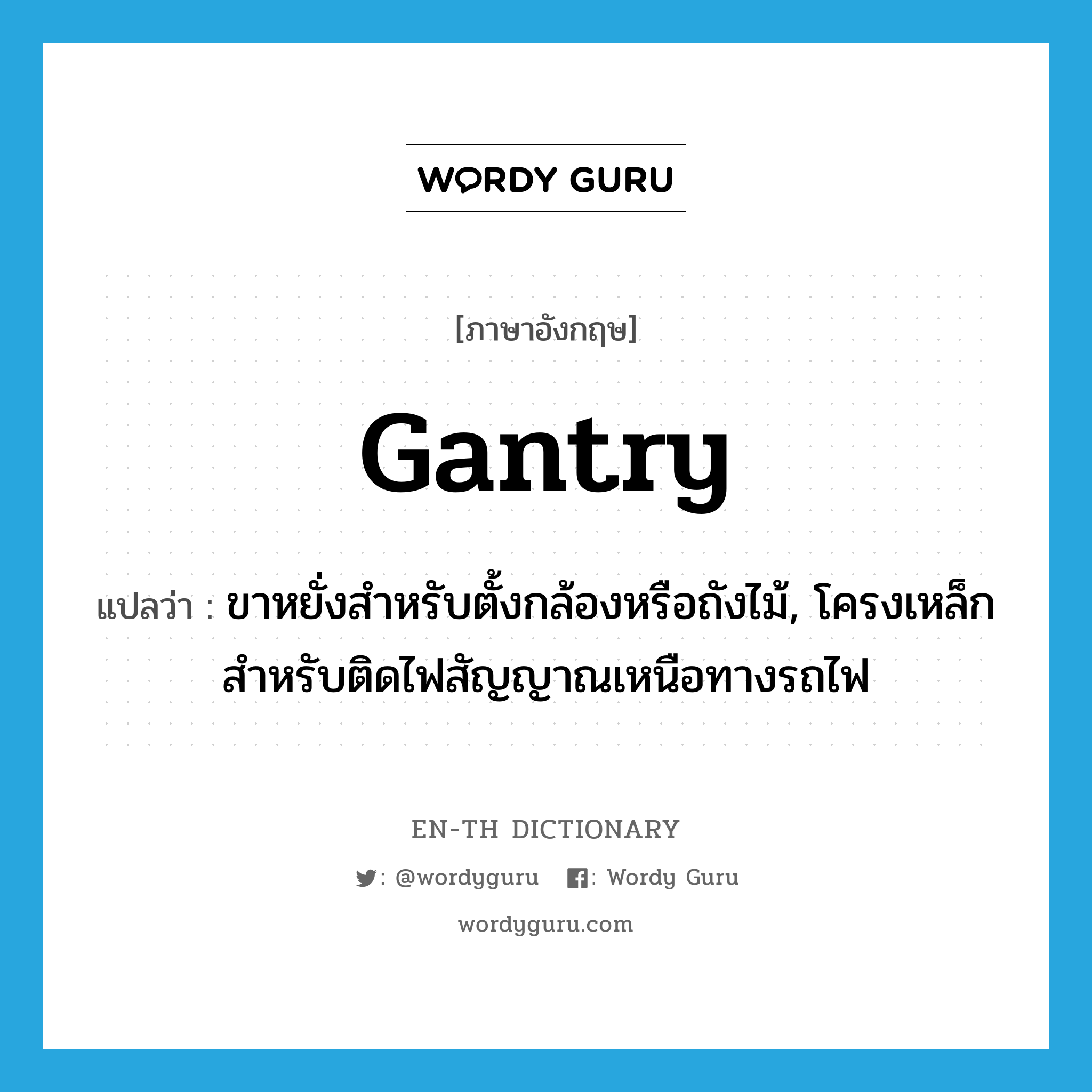 gantry แปลว่า?, คำศัพท์ภาษาอังกฤษ gantry แปลว่า ขาหยั่งสำหรับตั้งกล้องหรือถังไม้, โครงเหล็กสำหรับติดไฟสัญญาณเหนือทางรถไฟ ประเภท N หมวด N