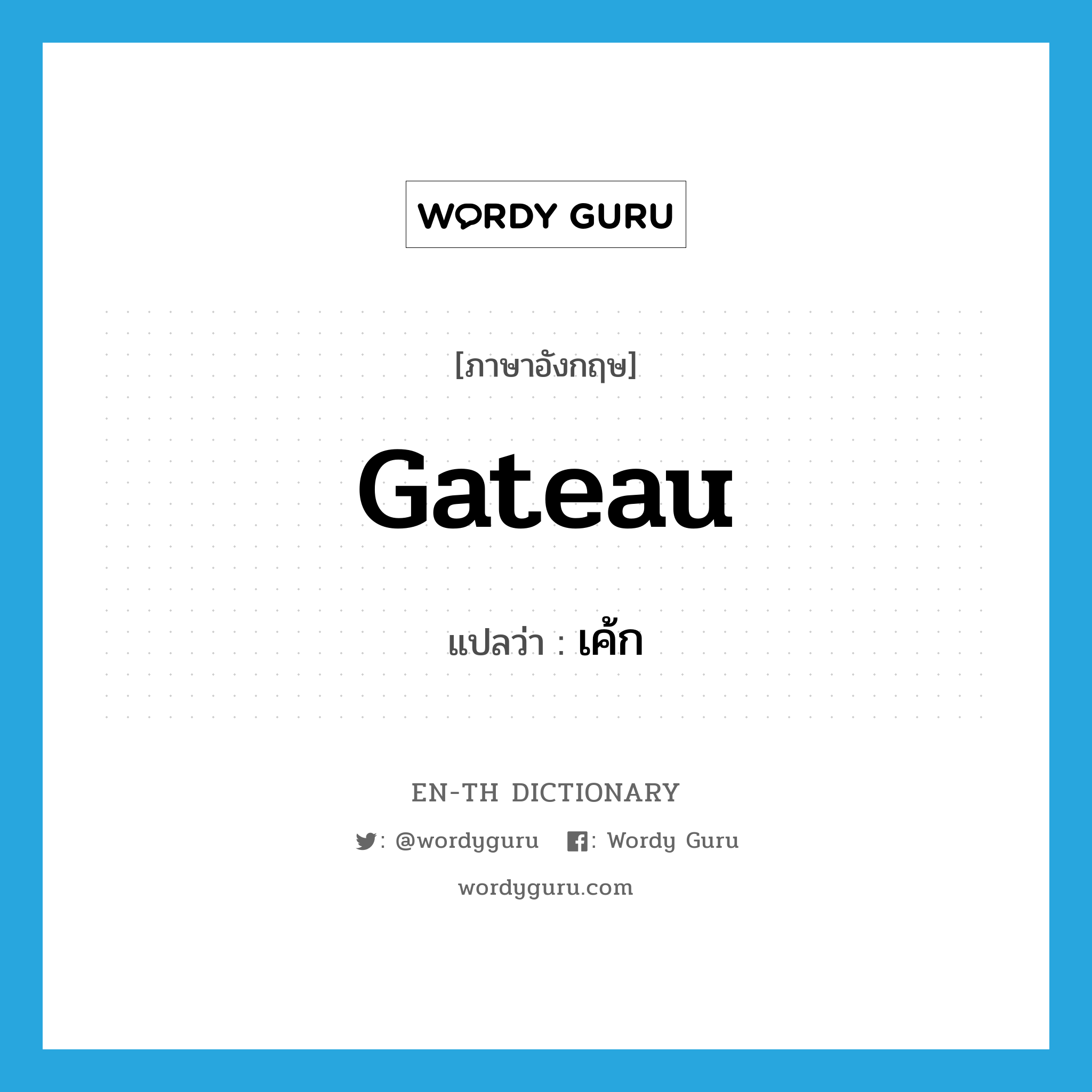 gateau แปลว่า?, คำศัพท์ภาษาอังกฤษ gateau แปลว่า เค้ก ประเภท N หมวด N