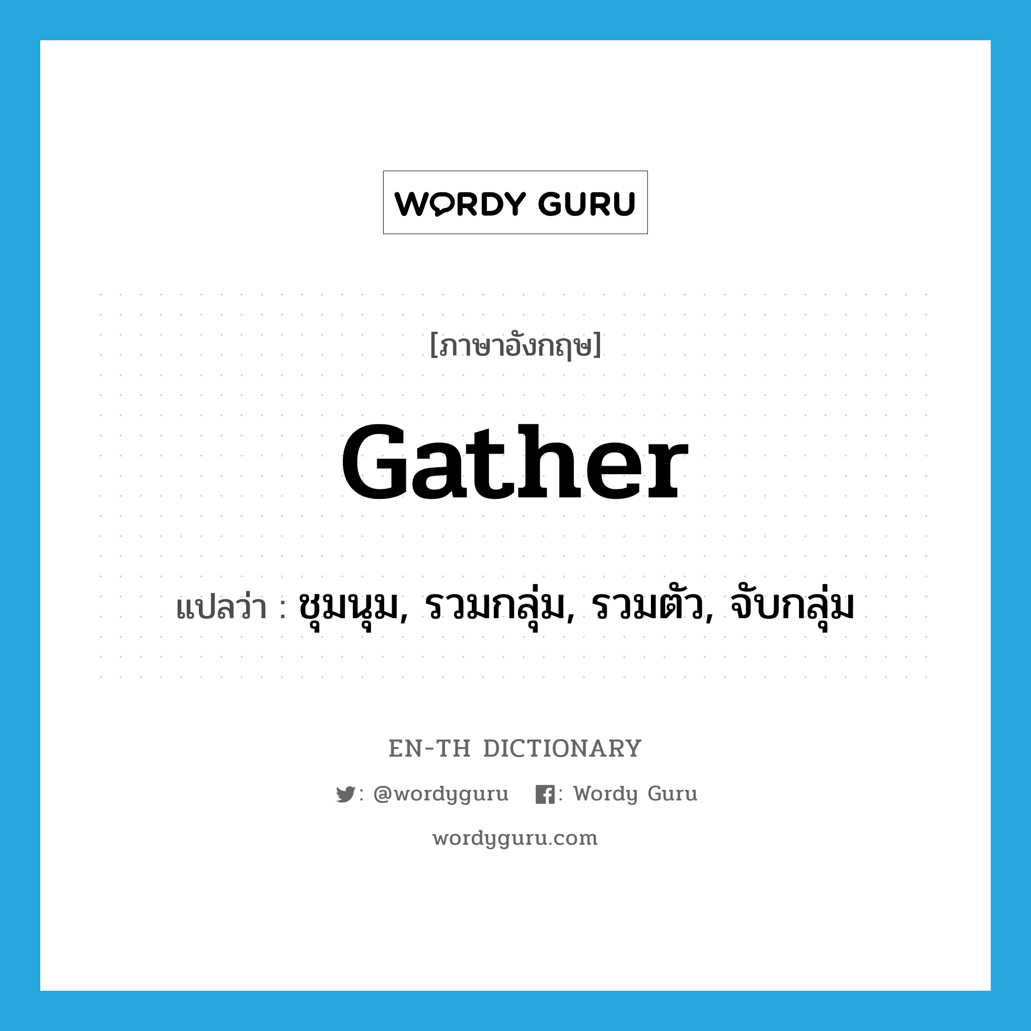 gather แปลว่า?, คำศัพท์ภาษาอังกฤษ gather แปลว่า ชุมนุม, รวมกลุ่ม, รวมตัว, จับกลุ่ม ประเภท VT หมวด VT