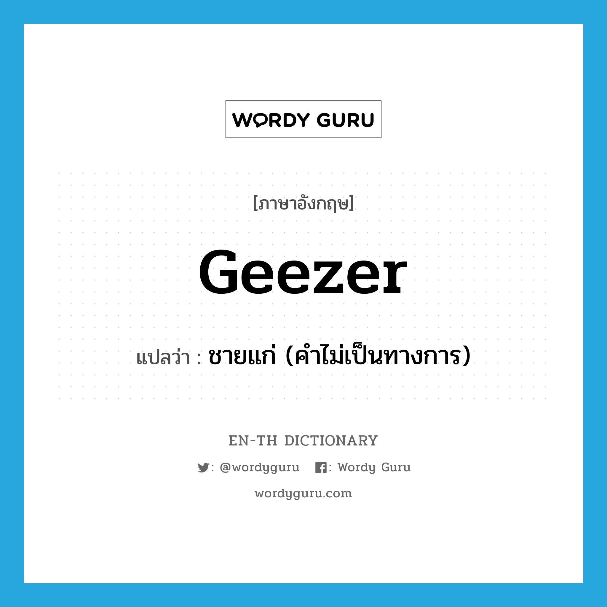 geezer แปลว่า?, คำศัพท์ภาษาอังกฤษ geezer แปลว่า ชายแก่ (คำไม่เป็นทางการ) ประเภท N หมวด N