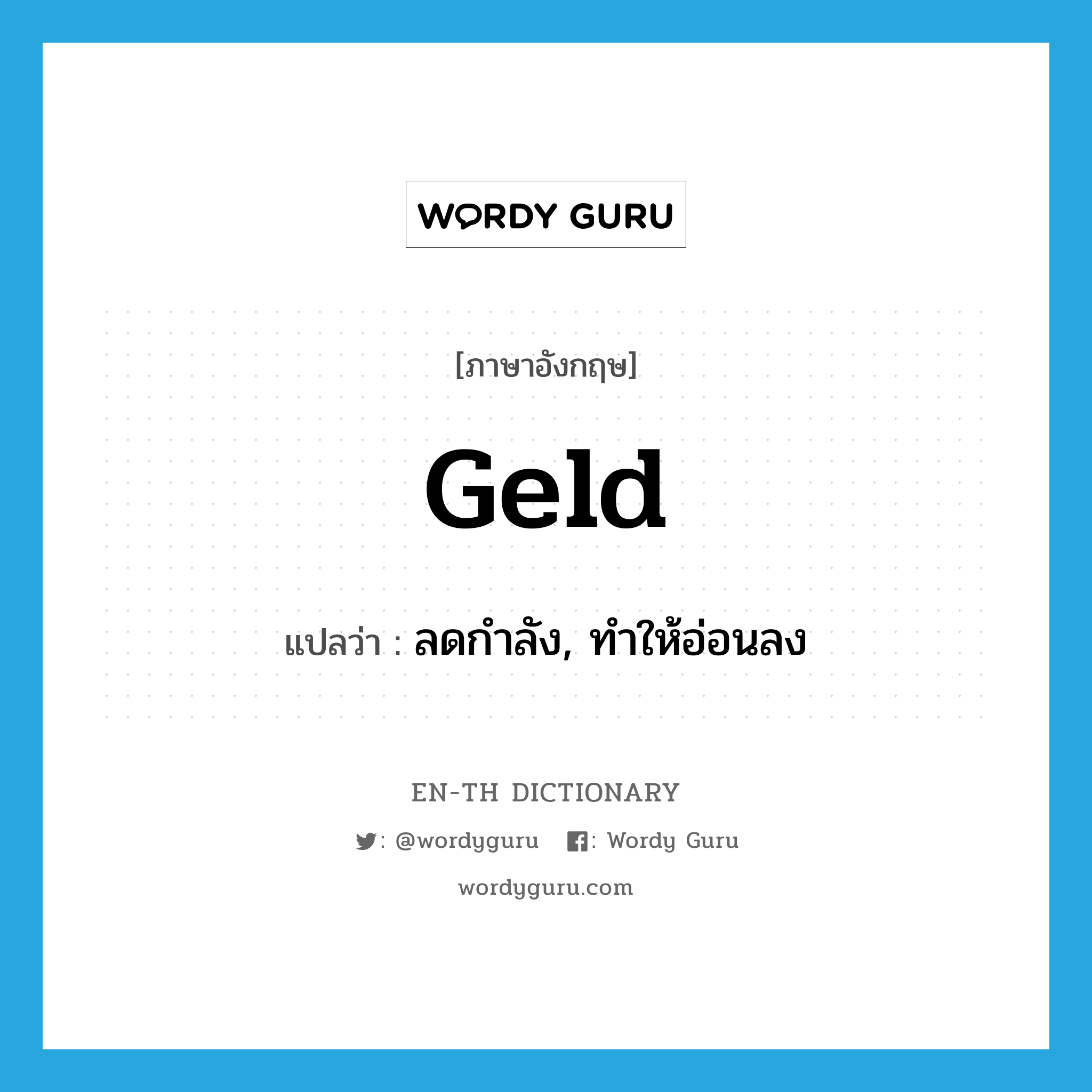 geld แปลว่า?, คำศัพท์ภาษาอังกฤษ geld แปลว่า ลดกำลัง, ทำให้อ่อนลง ประเภท VT หมวด VT