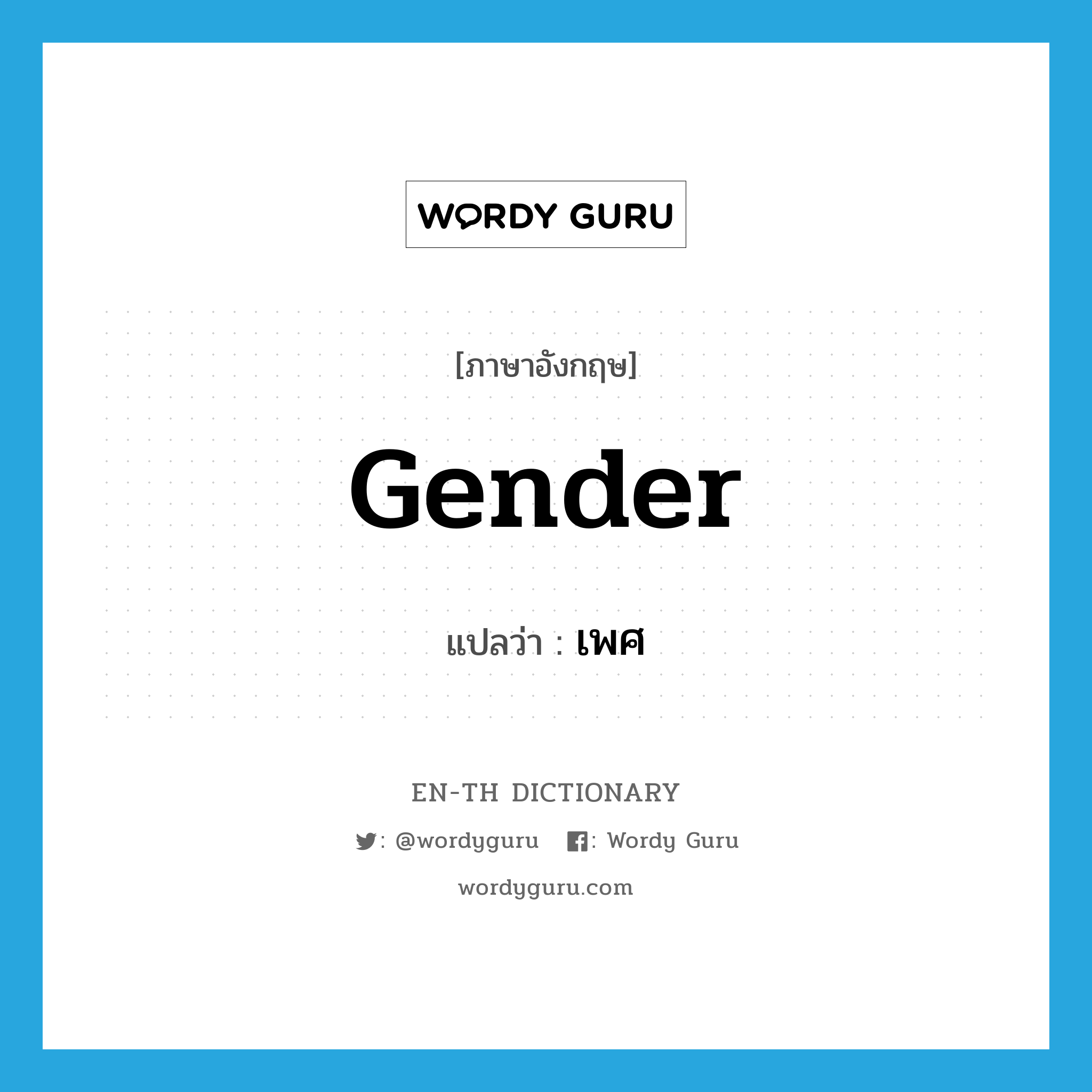 gender แปลว่า?, คำศัพท์ภาษาอังกฤษ gender แปลว่า เพศ ประเภท N หมวด N