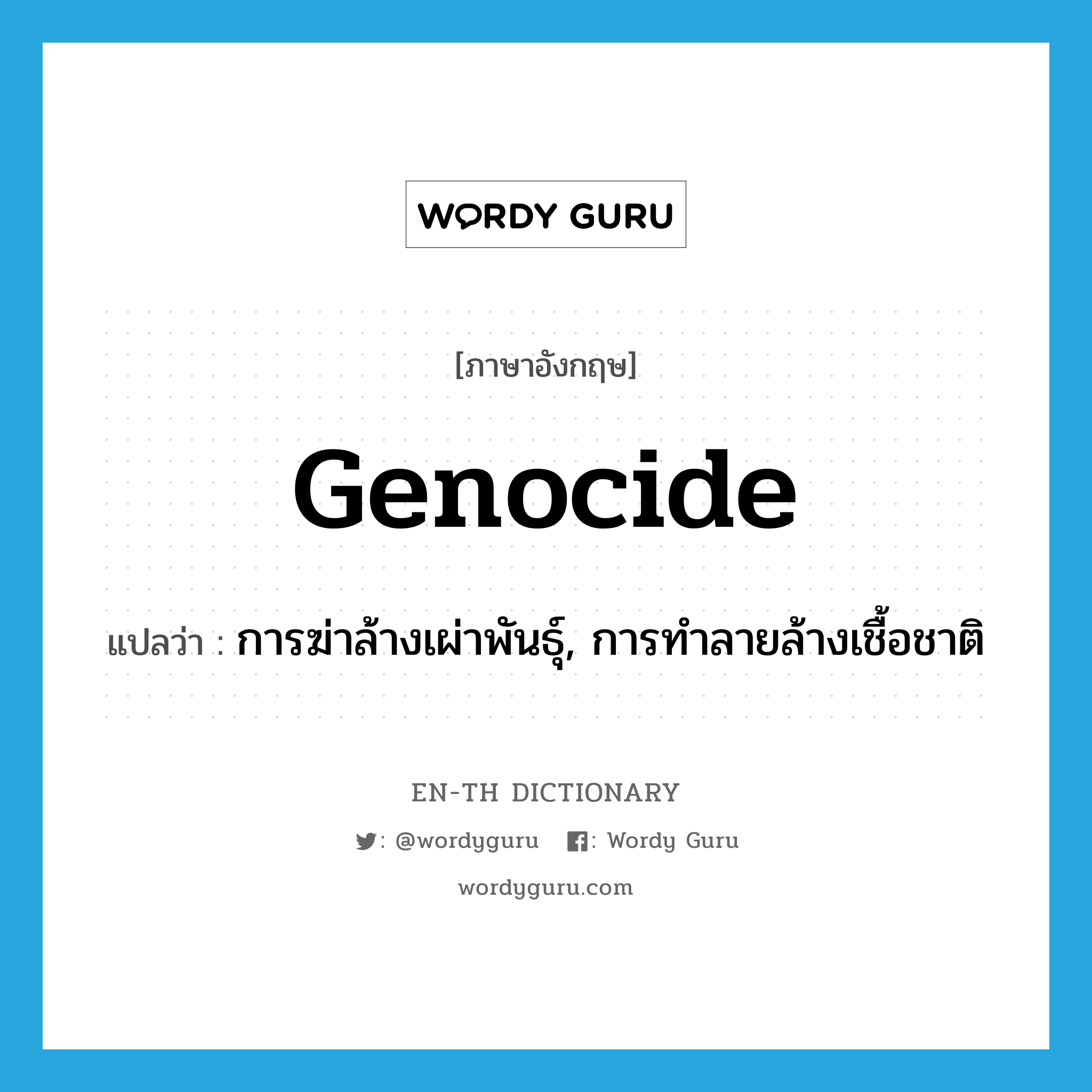 genocide แปลว่า?, คำศัพท์ภาษาอังกฤษ genocide แปลว่า การฆ่าล้างเผ่าพันธุ์, การทำลายล้างเชื้อชาติ ประเภท N หมวด N