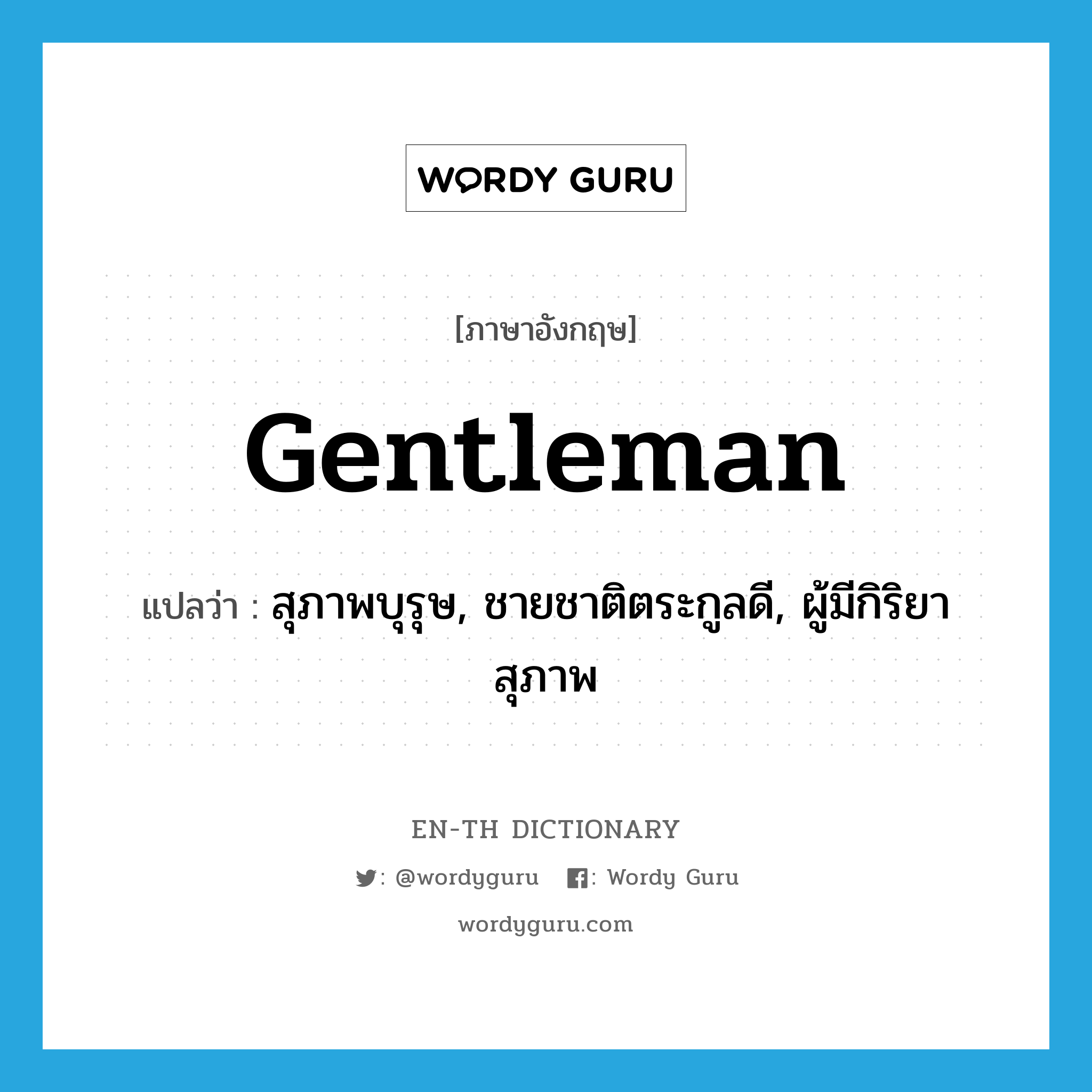 gentleman แปลว่า?, คำศัพท์ภาษาอังกฤษ gentleman แปลว่า สุภาพบุรุษ, ชายชาติตระกูลดี, ผู้มีกิริยาสุภาพ ประเภท N หมวด N