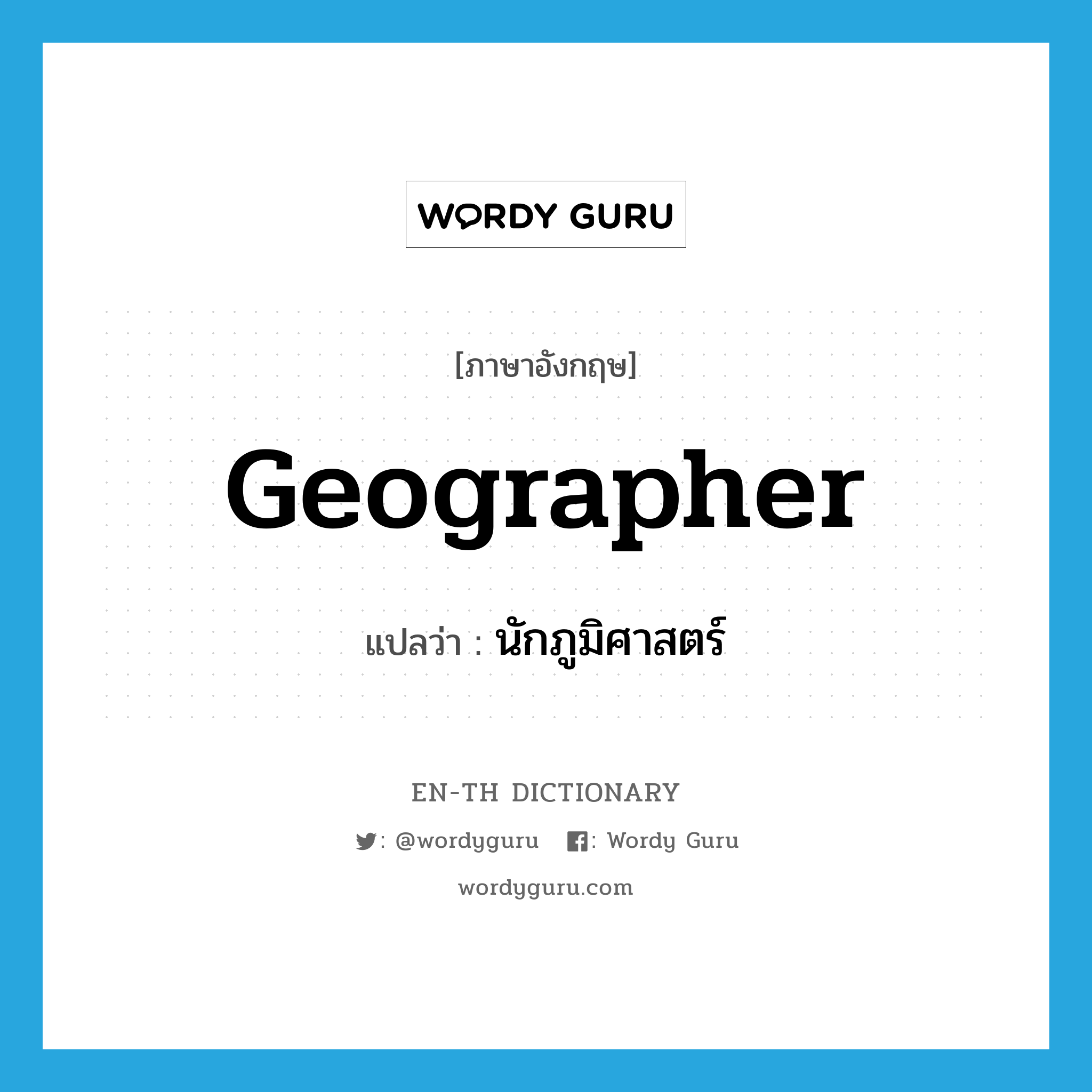 geographer แปลว่า?, คำศัพท์ภาษาอังกฤษ geographer แปลว่า นักภูมิศาสตร์ ประเภท N หมวด N