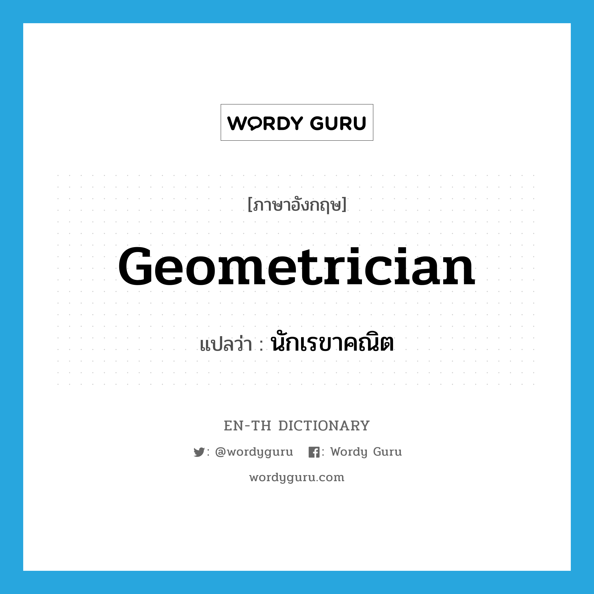 geometrician แปลว่า?, คำศัพท์ภาษาอังกฤษ geometrician แปลว่า นักเรขาคณิต ประเภท N หมวด N