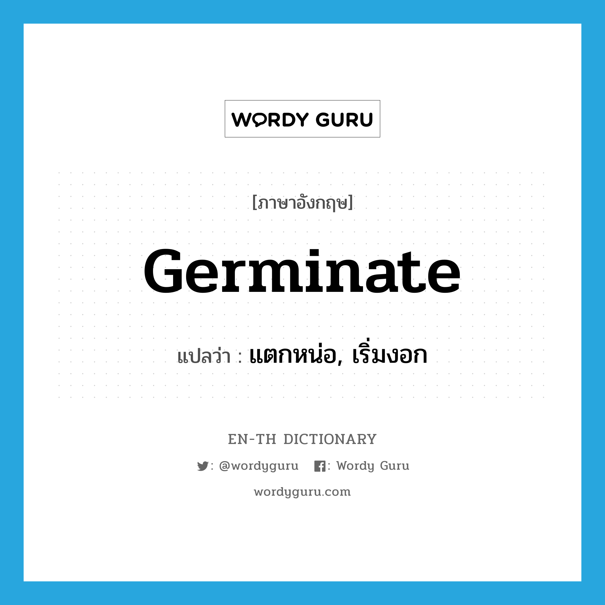 germinate แปลว่า?, คำศัพท์ภาษาอังกฤษ germinate แปลว่า แตกหน่อ, เริ่มงอก ประเภท VI หมวด VI