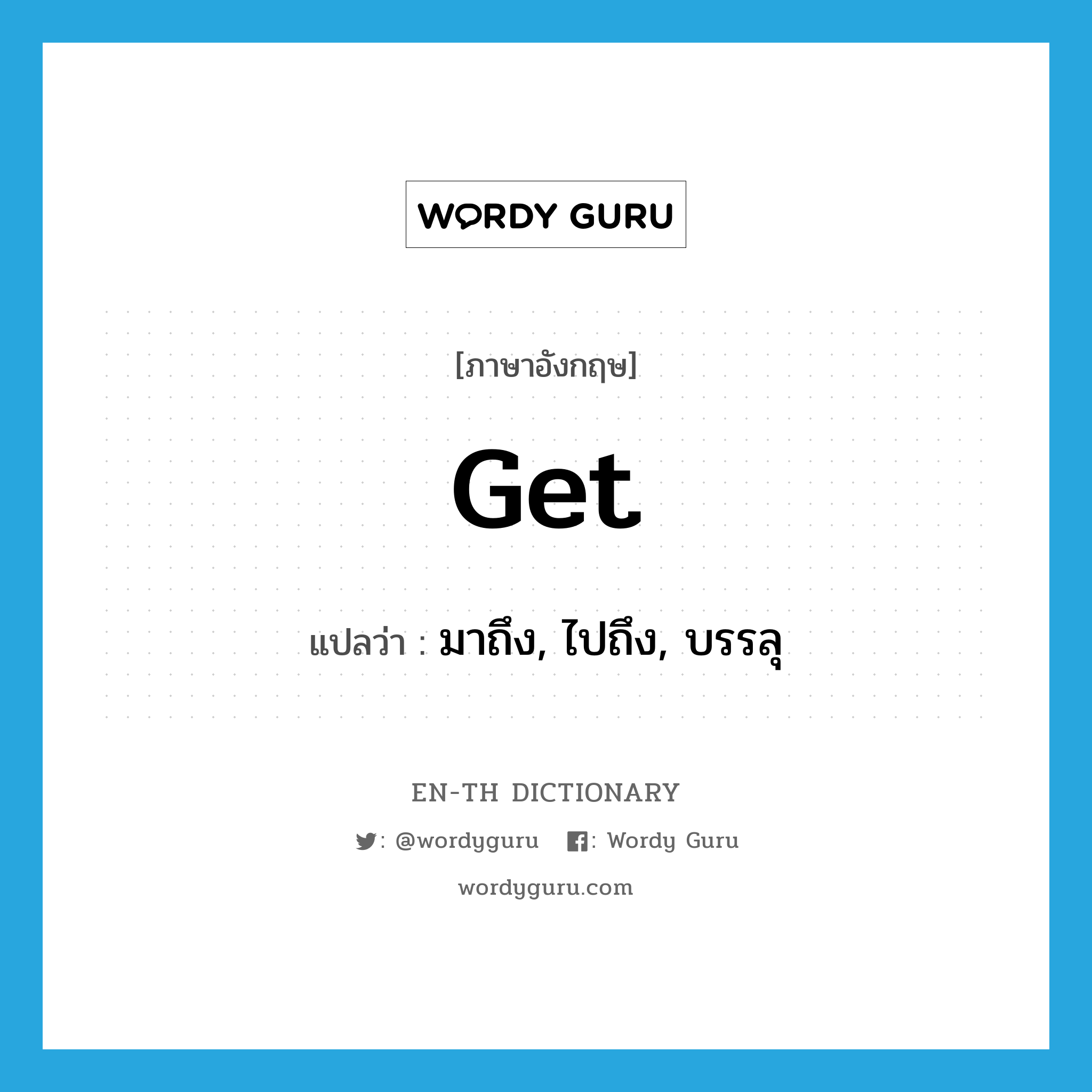 get แปลว่า?, คำศัพท์ภาษาอังกฤษ get แปลว่า มาถึง, ไปถึง, บรรลุ ประเภท VI หมวด VI