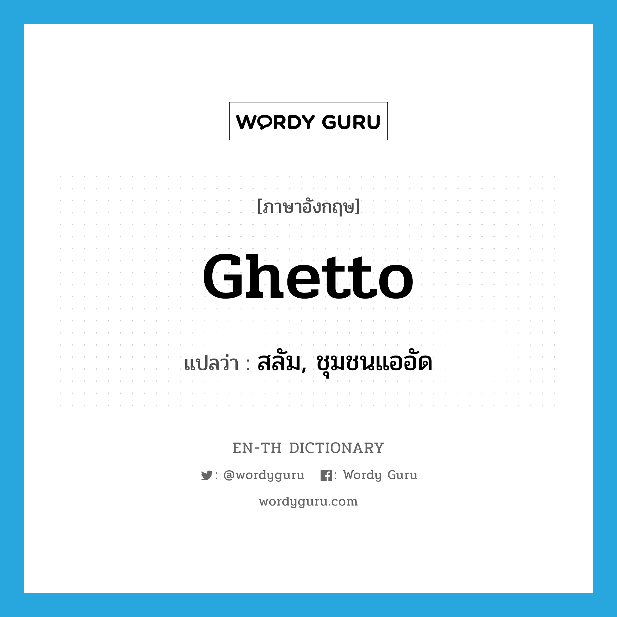 ghetto แปลว่า?, คำศัพท์ภาษาอังกฤษ ghetto แปลว่า สลัม, ชุมชนแออัด ประเภท N หมวด N