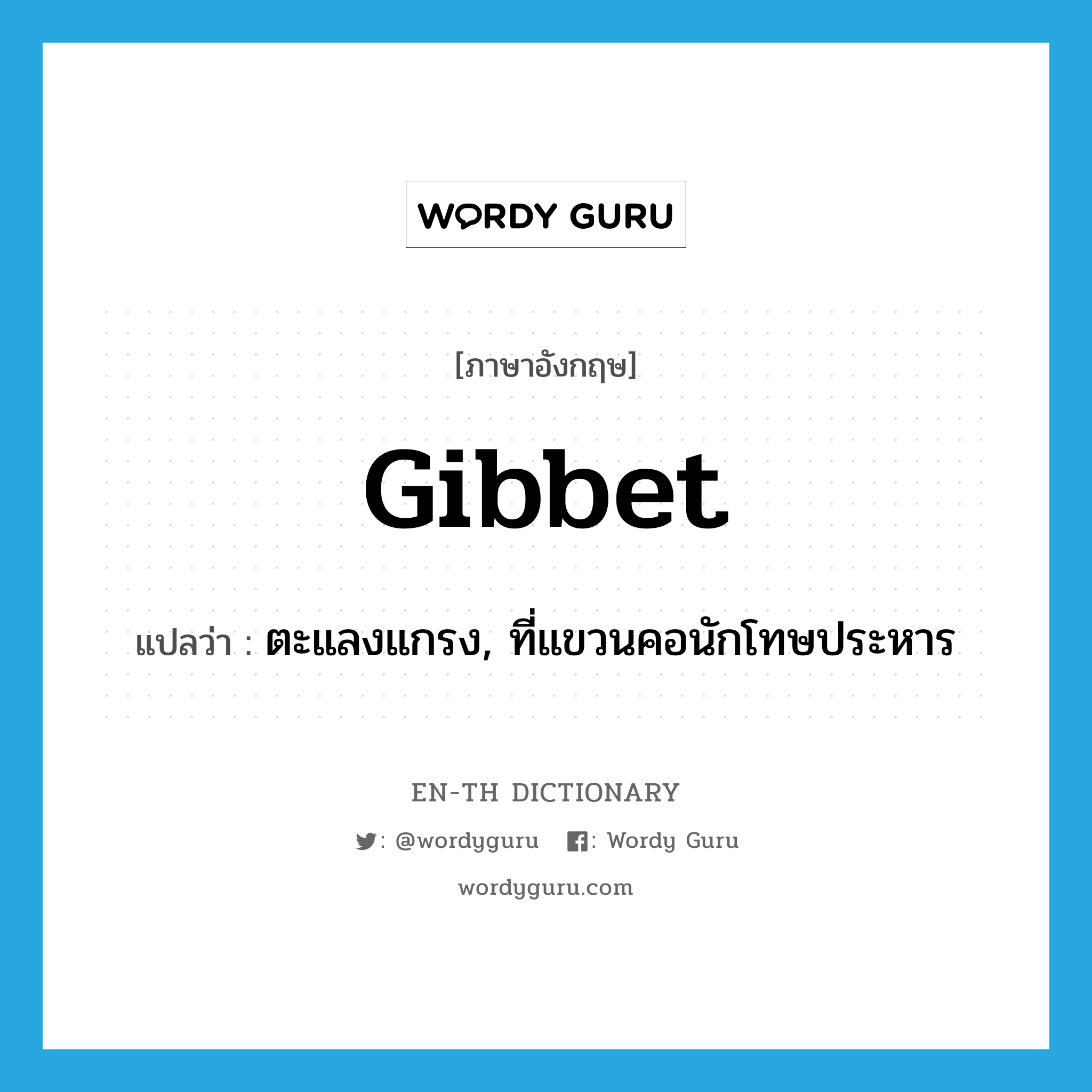 gibbet แปลว่า?, คำศัพท์ภาษาอังกฤษ gibbet แปลว่า ตะแลงแกรง, ที่แขวนคอนักโทษประหาร ประเภท N หมวด N