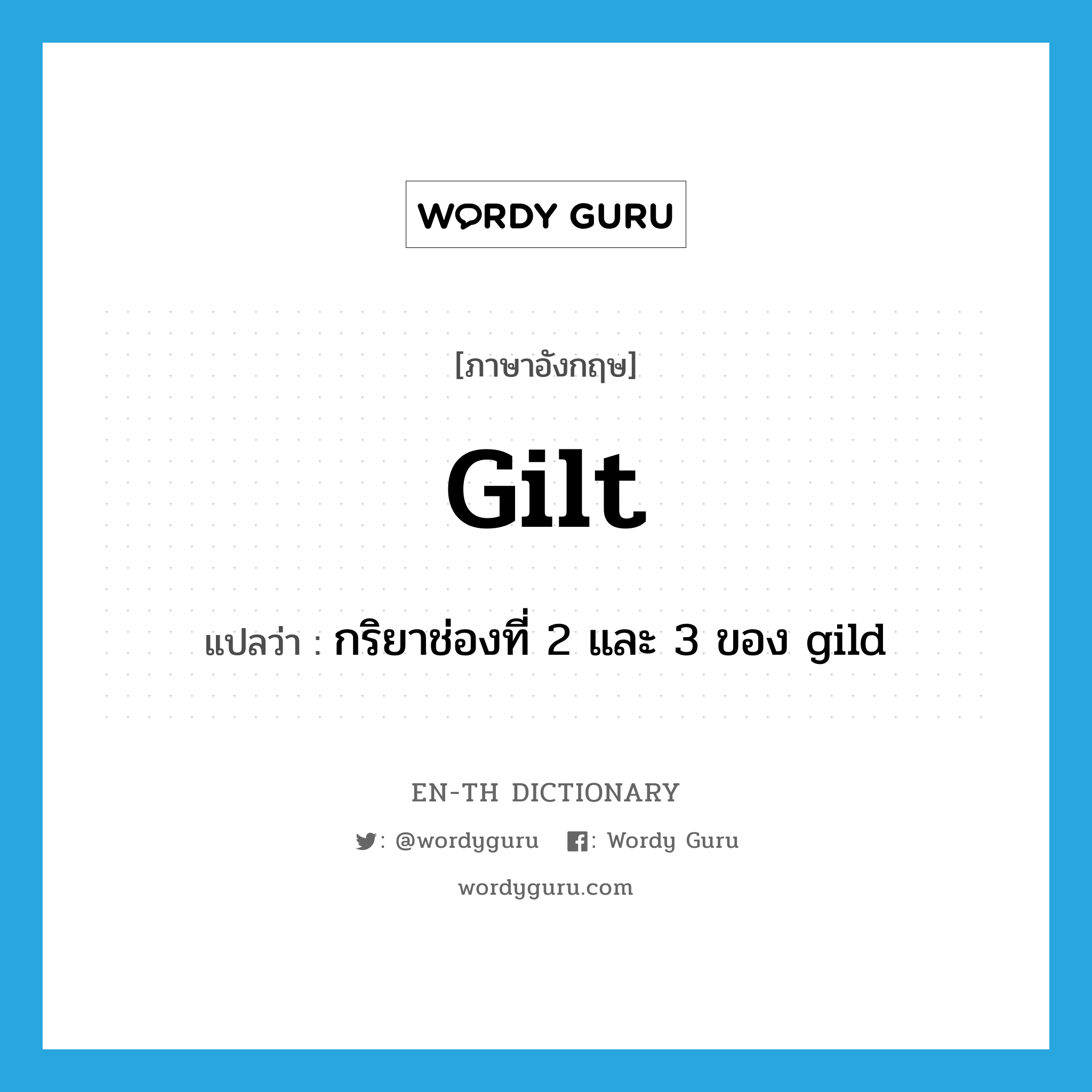 gilt แปลว่า?, คำศัพท์ภาษาอังกฤษ gilt แปลว่า กริยาช่องที่ 2 และ 3 ของ gild ประเภท VT หมวด VT