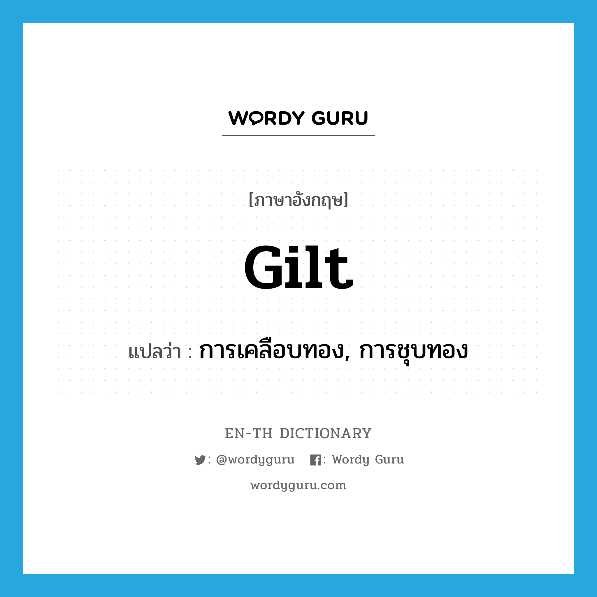 gilt แปลว่า?, คำศัพท์ภาษาอังกฤษ gilt แปลว่า การเคลือบทอง, การชุบทอง ประเภท N หมวด N