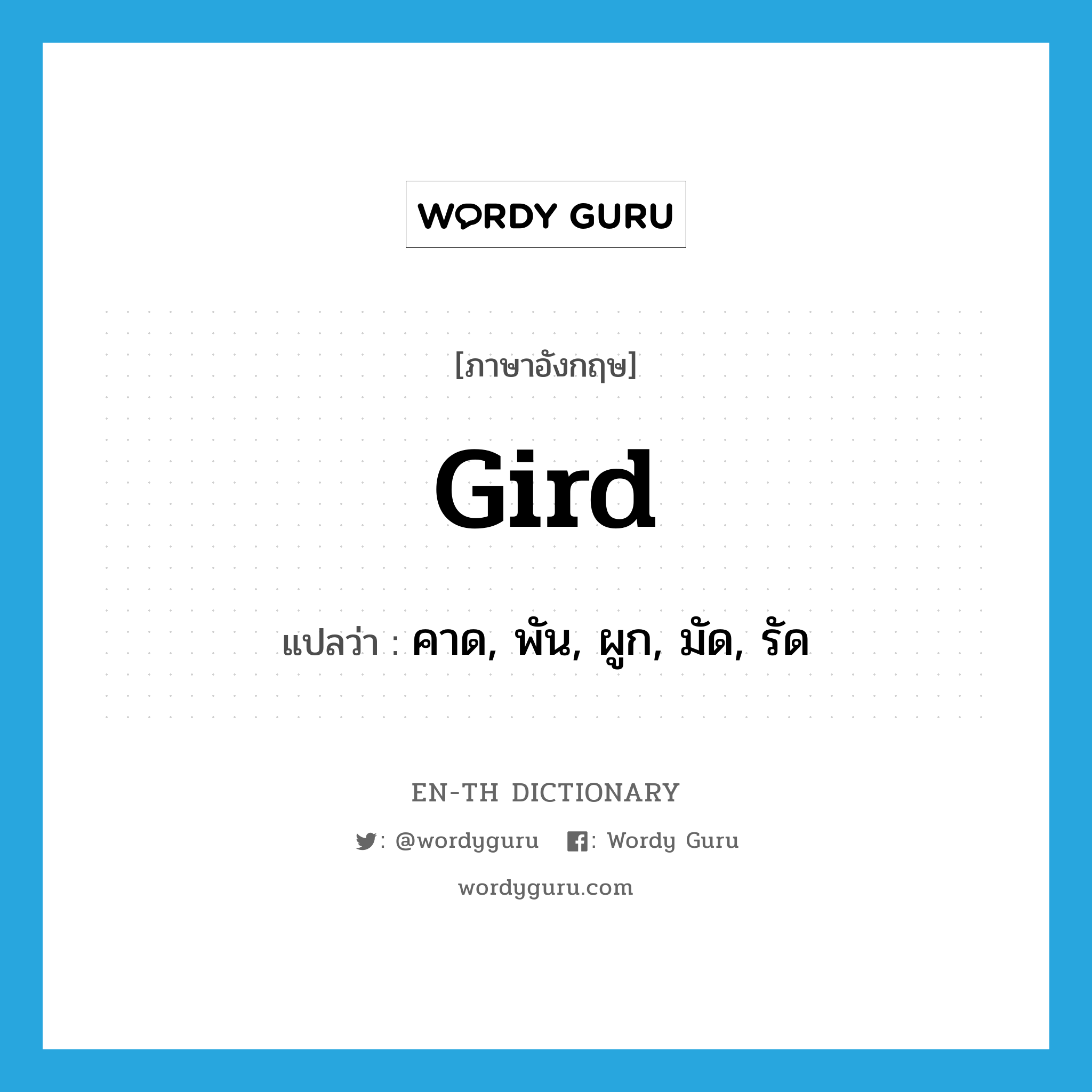 gird แปลว่า?, คำศัพท์ภาษาอังกฤษ gird แปลว่า คาด, พัน, ผูก, มัด, รัด ประเภท VT หมวด VT