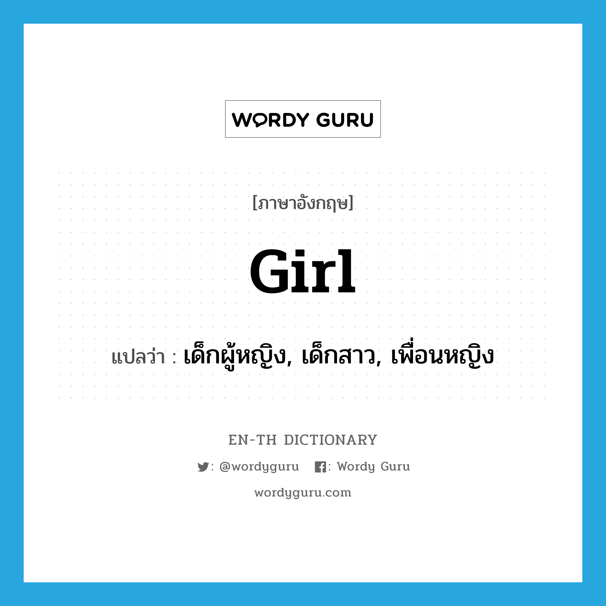 girl แปลว่า?, คำศัพท์ภาษาอังกฤษ girl แปลว่า เด็กผู้หญิง, เด็กสาว, เพื่อนหญิง ประเภท N หมวด N