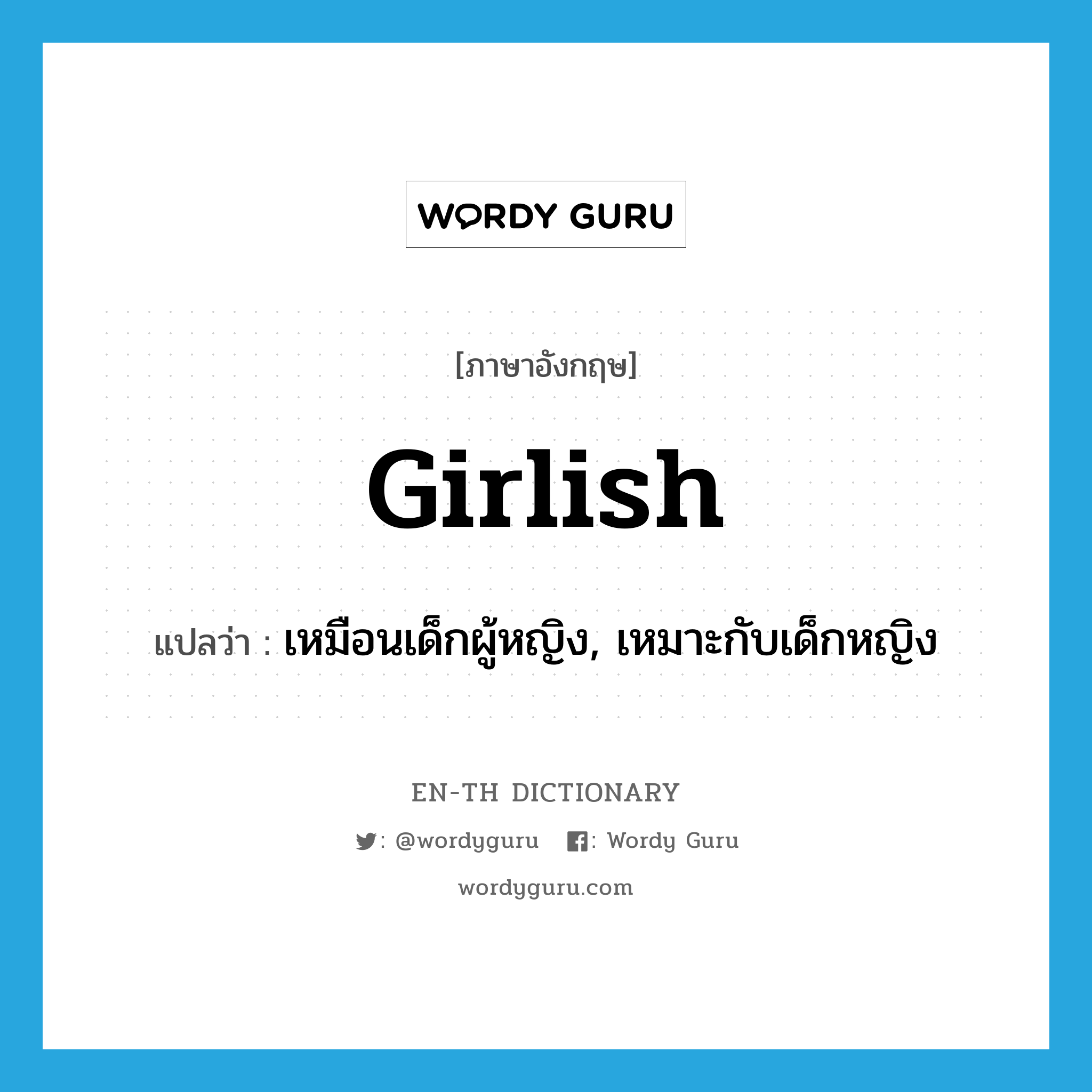 girlish แปลว่า?, คำศัพท์ภาษาอังกฤษ girlish แปลว่า เหมือนเด็กผู้หญิง, เหมาะกับเด็กหญิง ประเภท ADJ หมวด ADJ