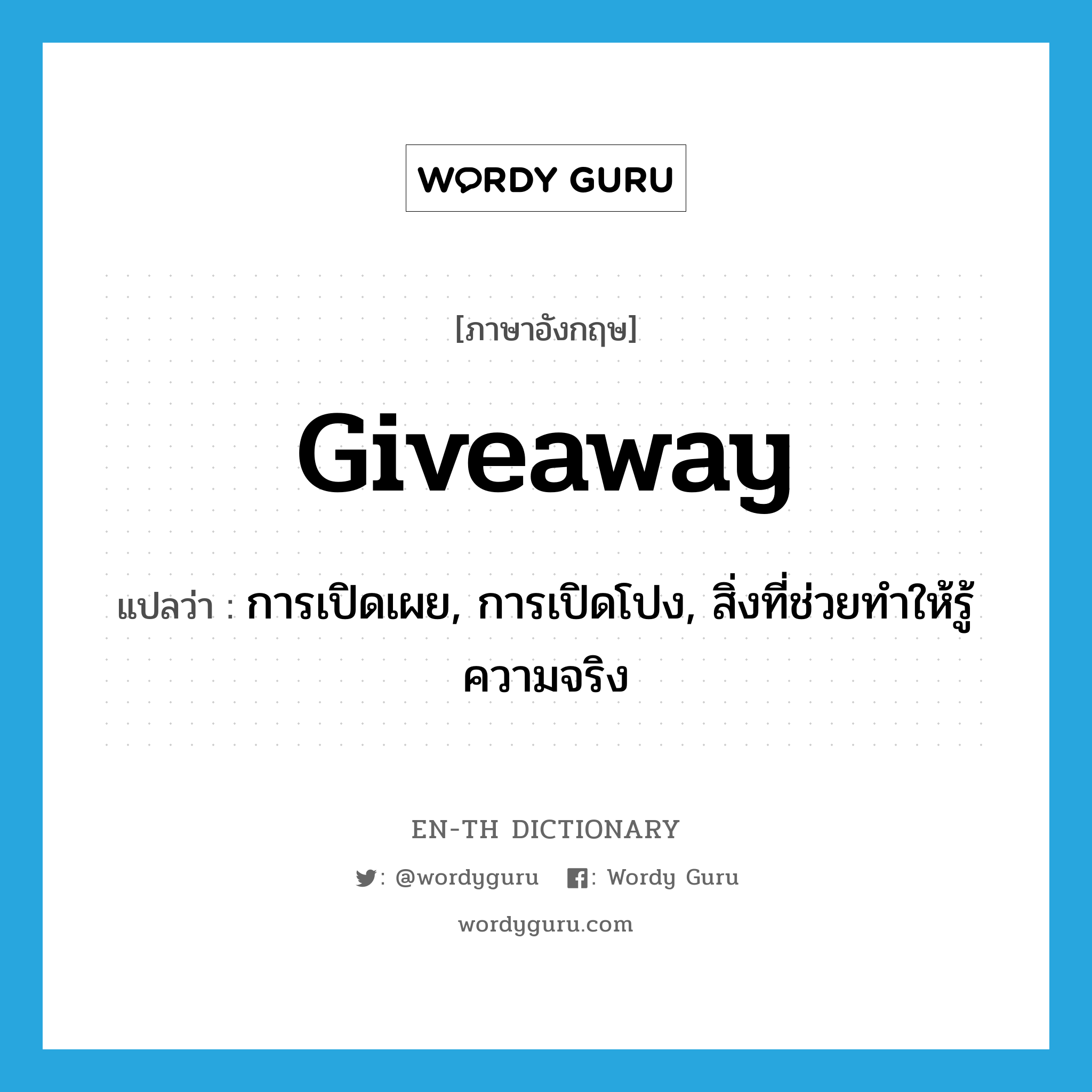 giveaway แปลว่า?, คำศัพท์ภาษาอังกฤษ giveaway แปลว่า การเปิดเผย, การเปิดโปง, สิ่งที่ช่วยทำให้รู้ความจริง ประเภท N หมวด N