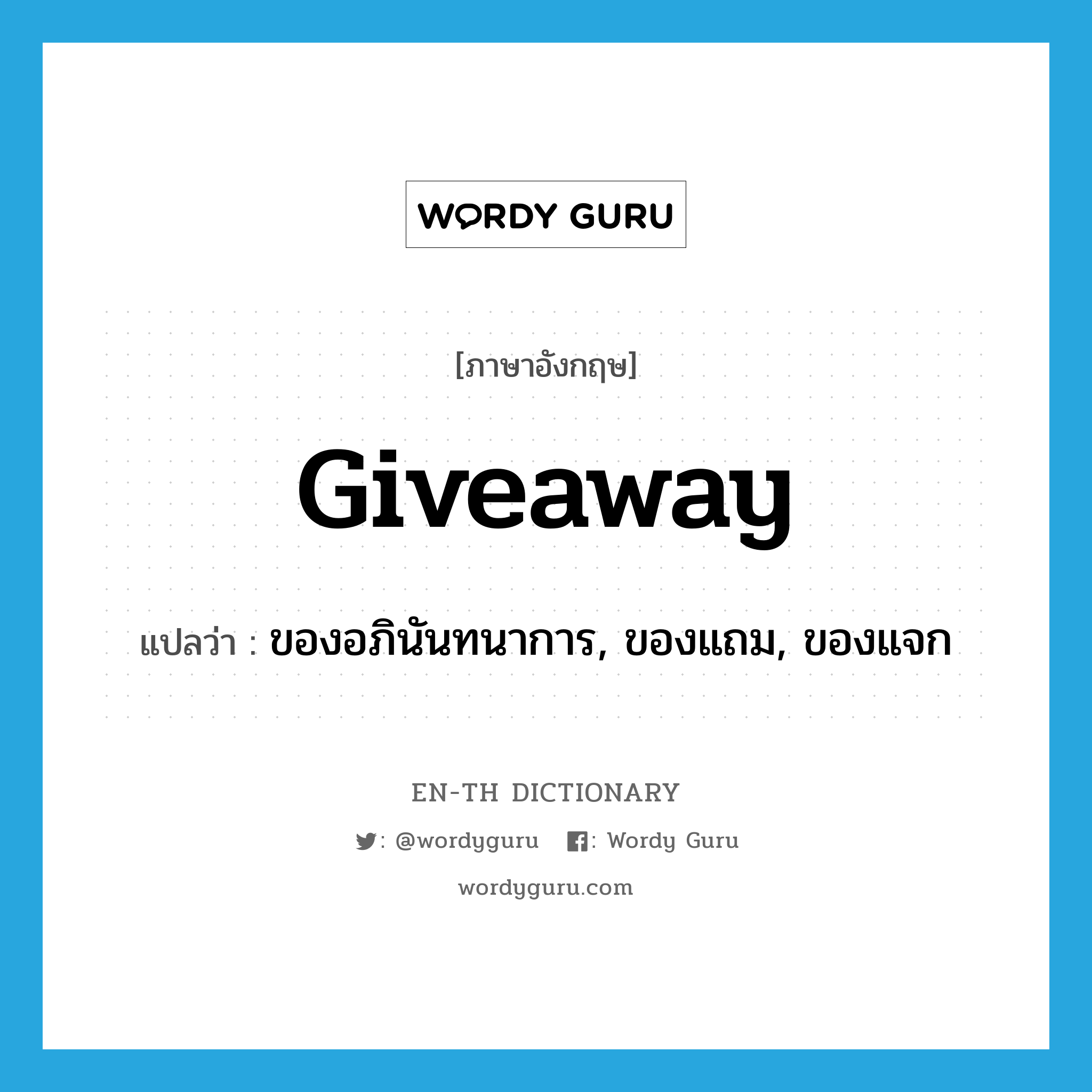 giveaway แปลว่า?, คำศัพท์ภาษาอังกฤษ giveaway แปลว่า ของอภินันทนาการ, ของแถม, ของแจก ประเภท N หมวด N