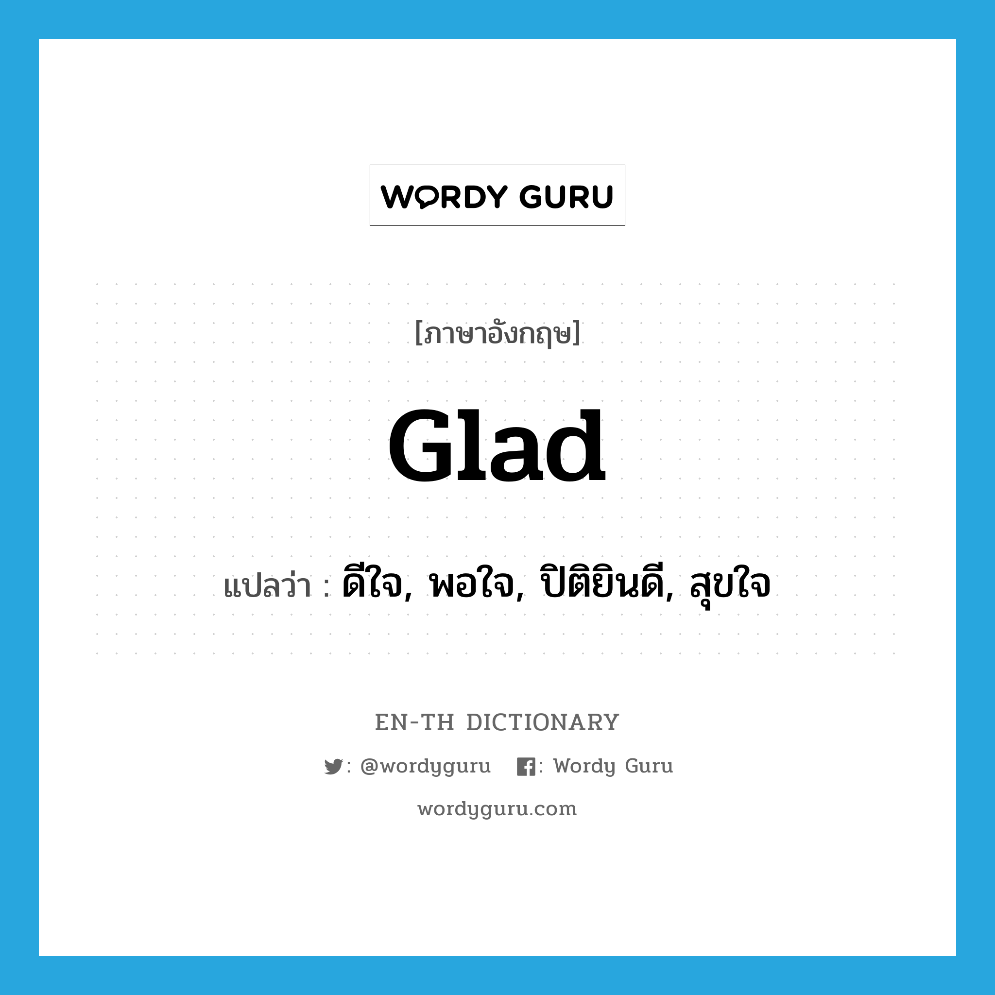 glad แปลว่า?, คำศัพท์ภาษาอังกฤษ glad แปลว่า ดีใจ, พอใจ, ปิติยินดี, สุขใจ ประเภท ADJ หมวด ADJ