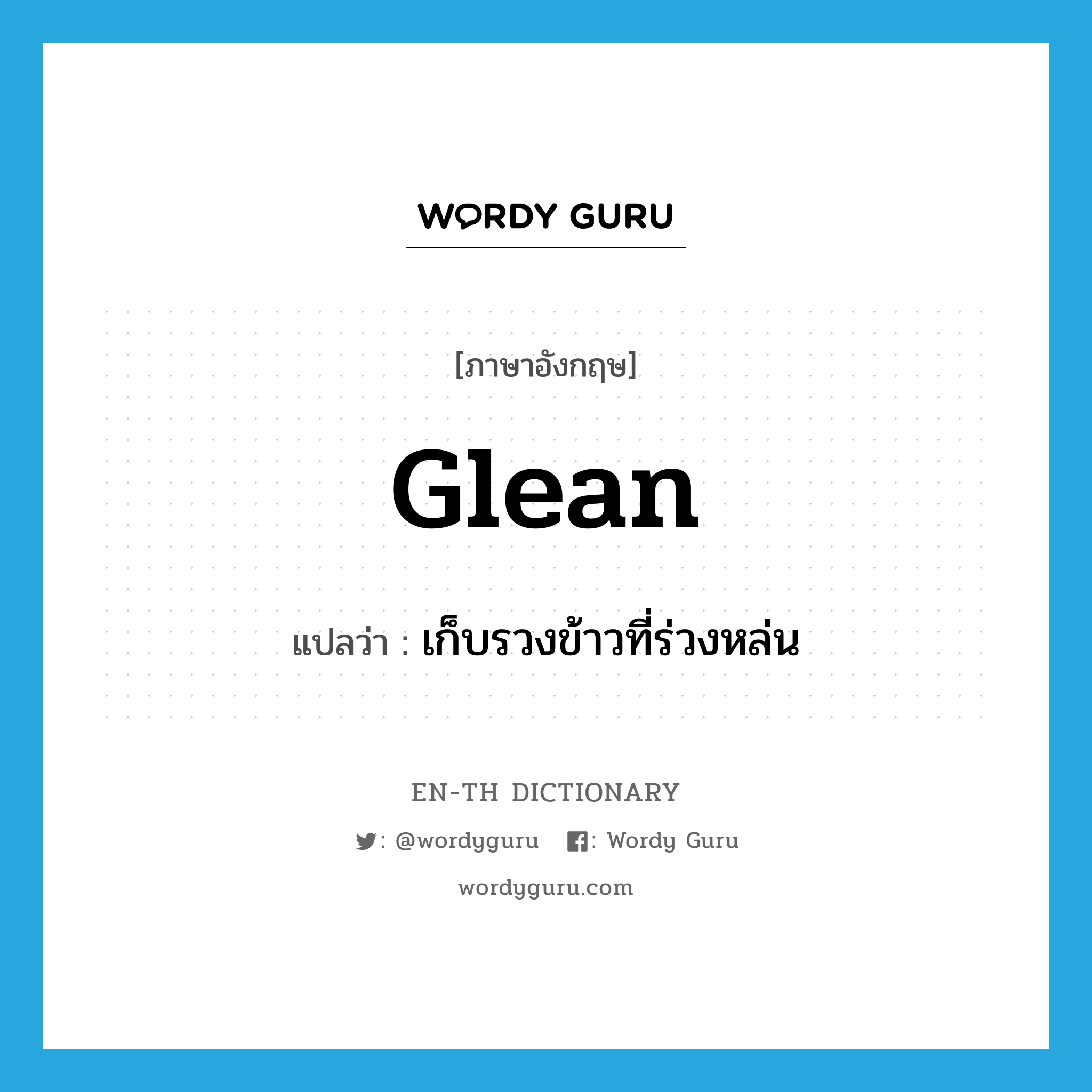 glean แปลว่า?, คำศัพท์ภาษาอังกฤษ glean แปลว่า เก็บรวงข้าวที่ร่วงหล่น ประเภท VT หมวด VT