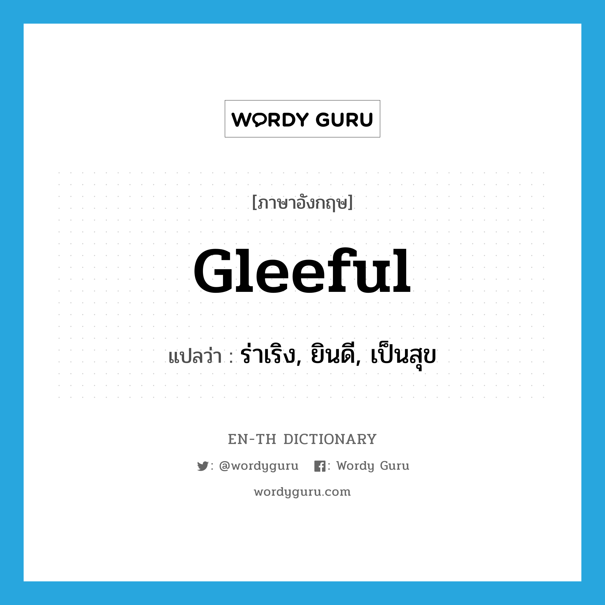 gleeful แปลว่า?, คำศัพท์ภาษาอังกฤษ gleeful แปลว่า ร่าเริง, ยินดี, เป็นสุข ประเภท ADJ หมวด ADJ