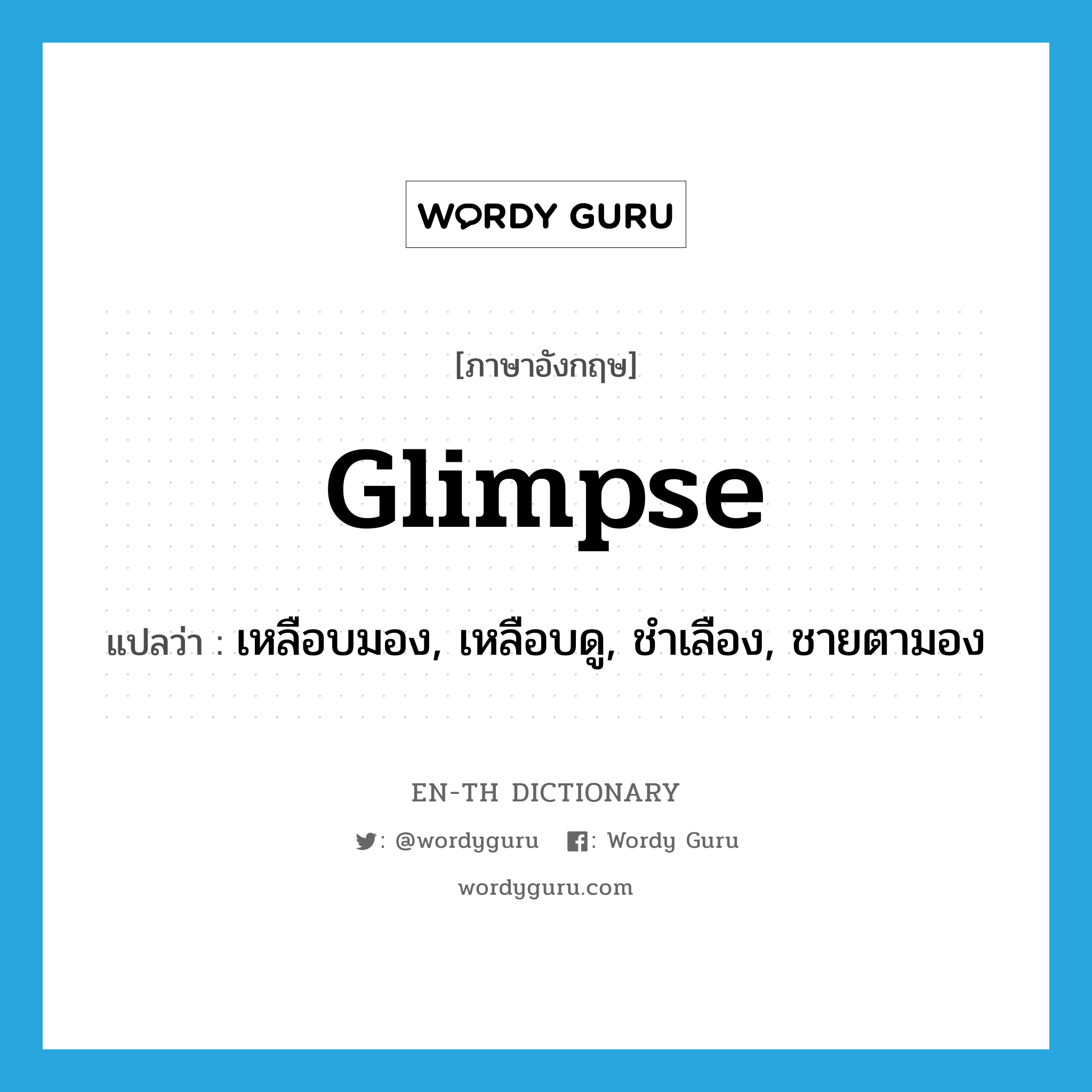 glimpse แปลว่า?, คำศัพท์ภาษาอังกฤษ glimpse แปลว่า เหลือบมอง, เหลือบดู, ชำเลือง, ชายตามอง ประเภท VI หมวด VI