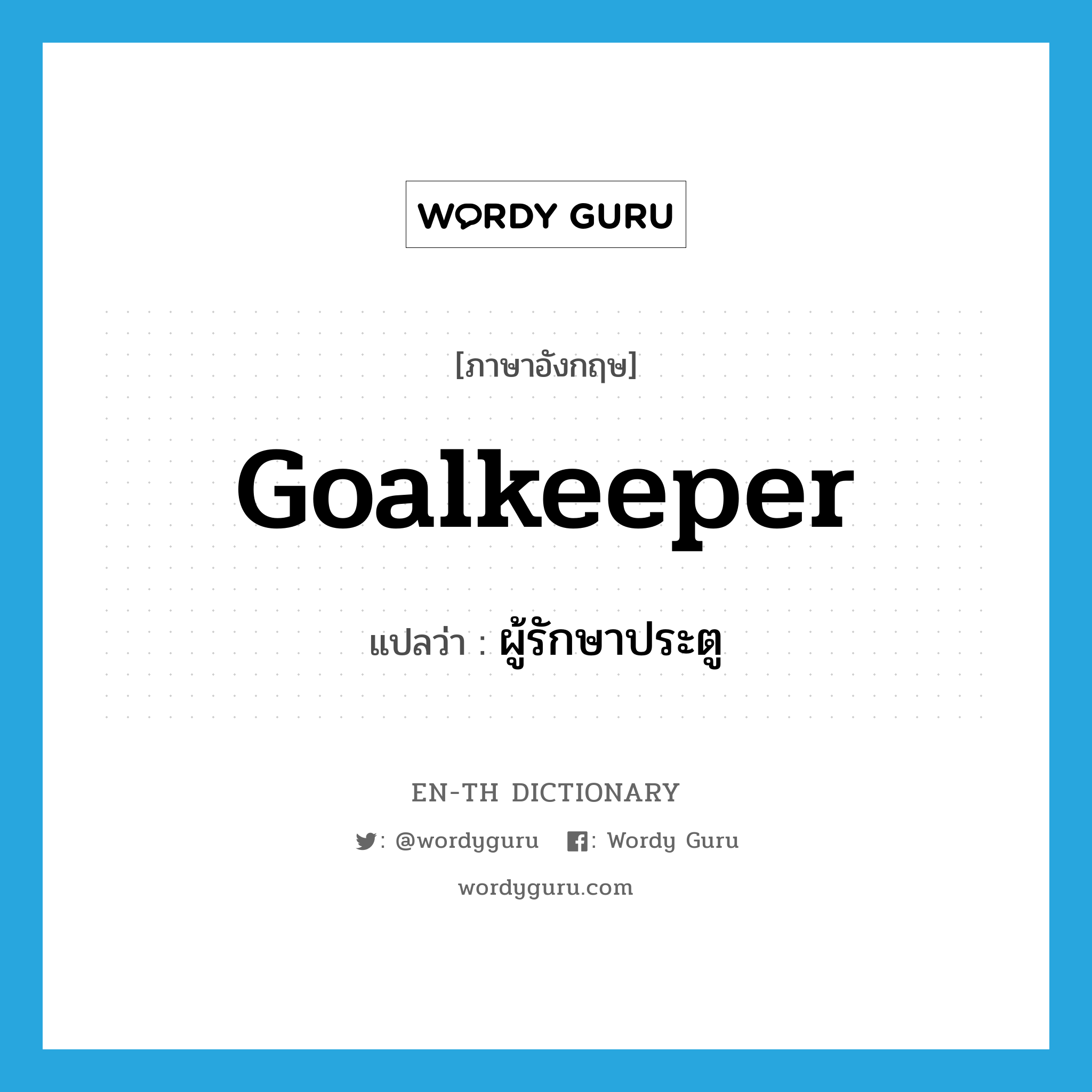 goalkeeper แปลว่า?, คำศัพท์ภาษาอังกฤษ goalkeeper แปลว่า ผู้รักษาประตู ประเภท N หมวด N