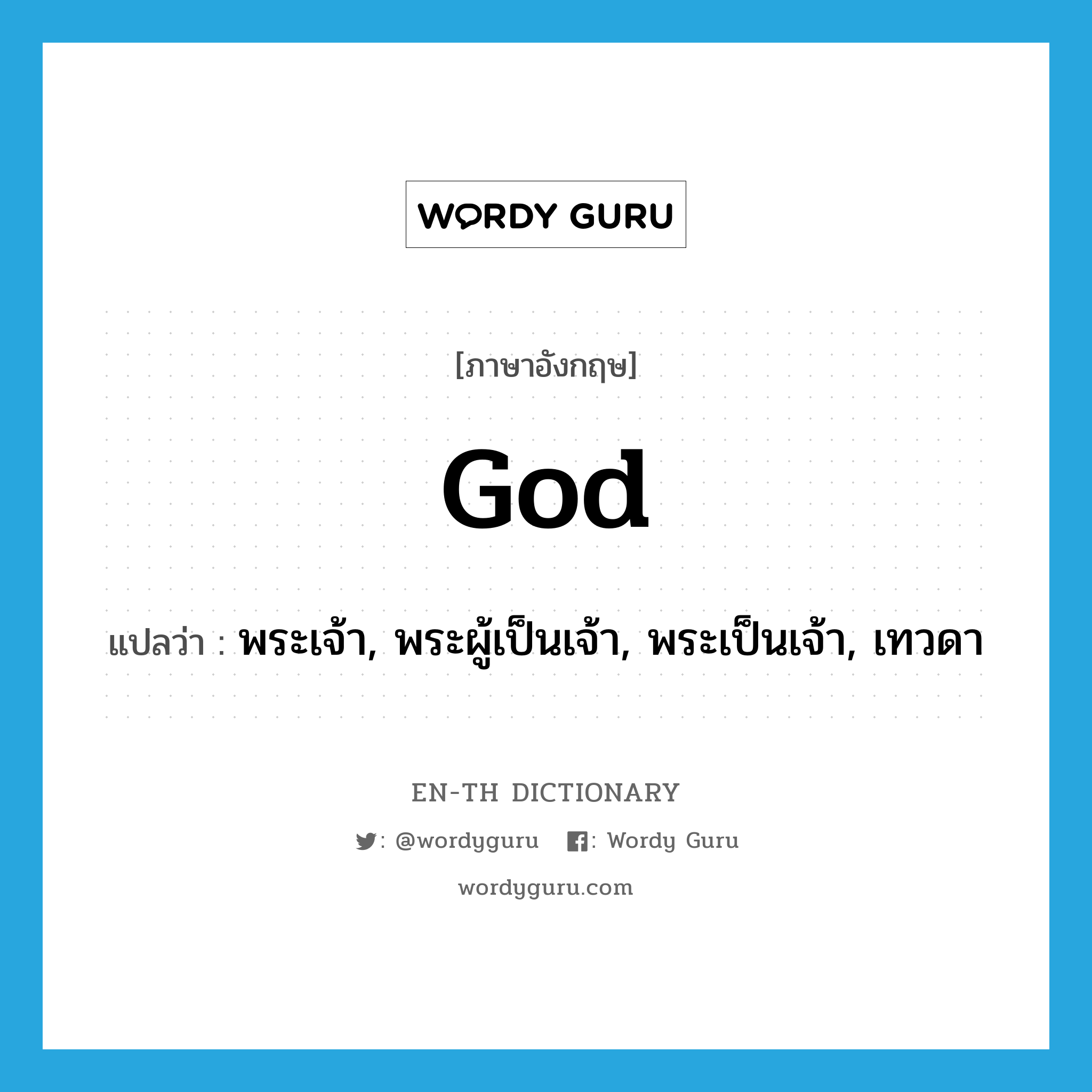 god แปลว่า?, คำศัพท์ภาษาอังกฤษ god แปลว่า พระเจ้า, พระผู้เป็นเจ้า, พระเป็นเจ้า, เทวดา ประเภท N หมวด N