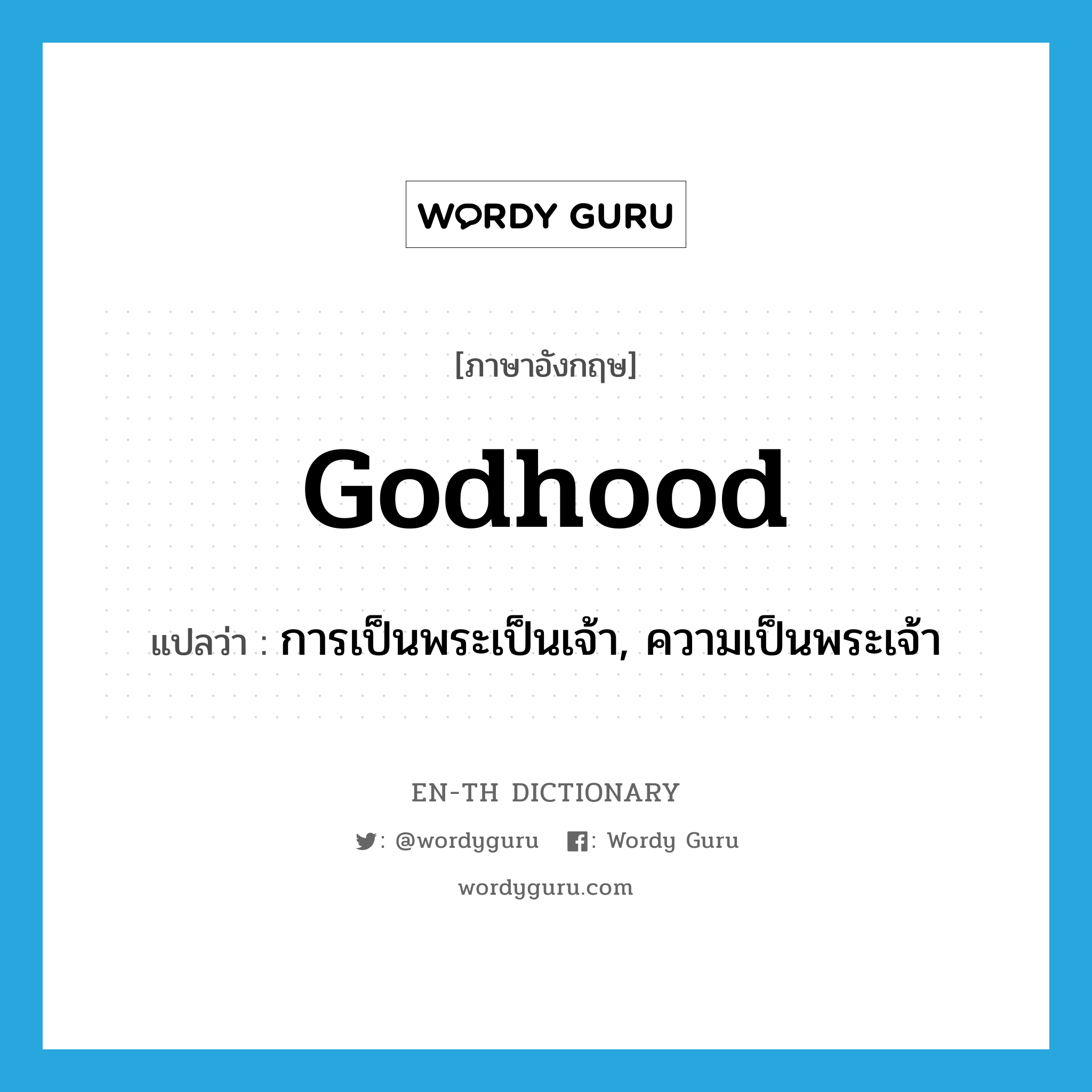 godhood แปลว่า?, คำศัพท์ภาษาอังกฤษ godhood แปลว่า การเป็นพระเป็นเจ้า, ความเป็นพระเจ้า ประเภท N หมวด N