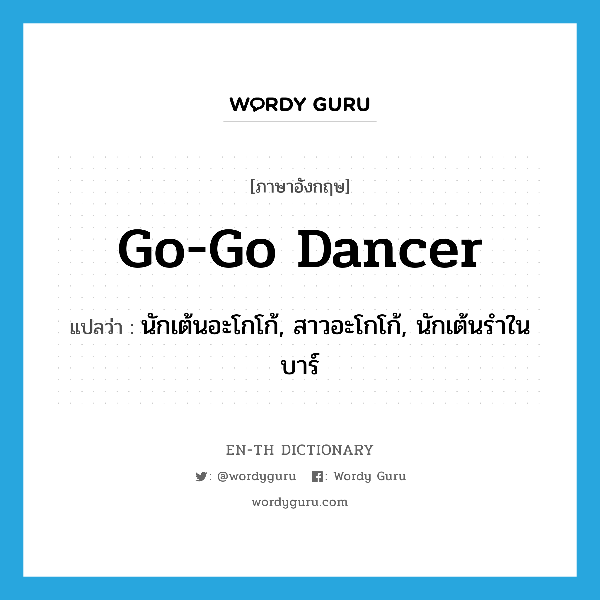 go-go dancer แปลว่า?, คำศัพท์ภาษาอังกฤษ go-go dancer แปลว่า นักเต้นอะโกโก้, สาวอะโกโก้, นักเต้นรำในบาร์ ประเภท N หมวด N