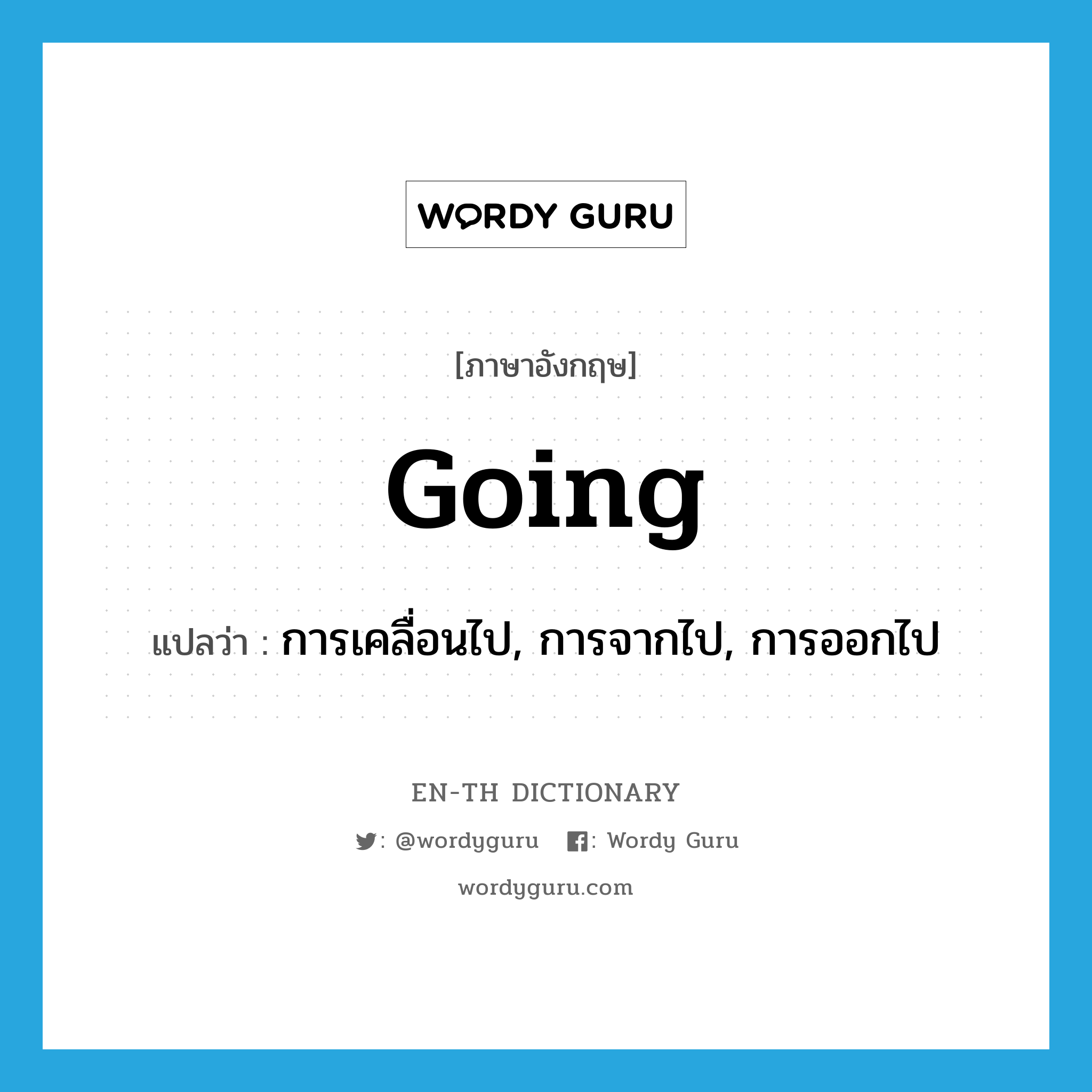 going แปลว่า?, คำศัพท์ภาษาอังกฤษ going แปลว่า การเคลื่อนไป, การจากไป, การออกไป ประเภท N หมวด N