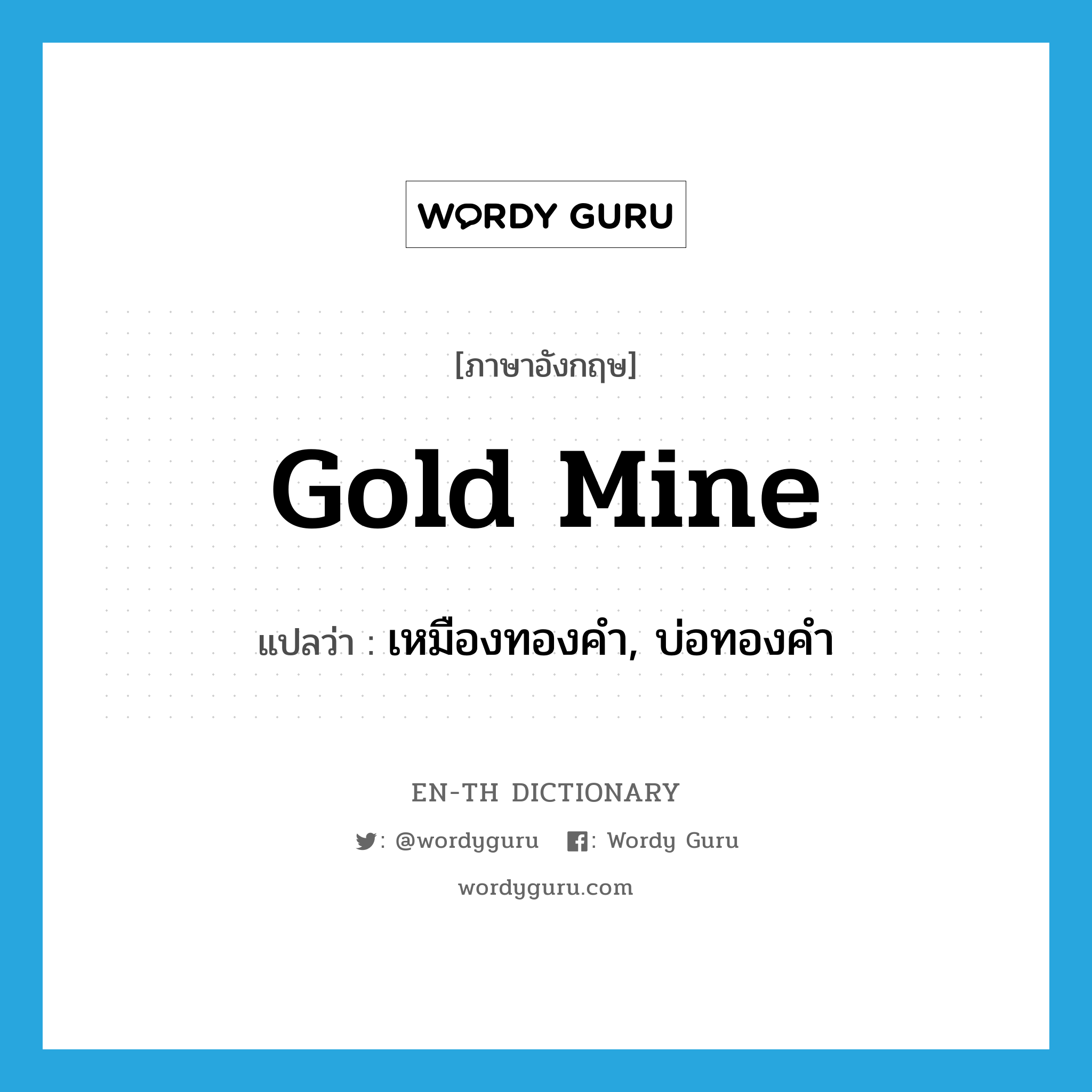 gold mine แปลว่า?, คำศัพท์ภาษาอังกฤษ gold mine แปลว่า เหมืองทองคำ, บ่อทองคำ ประเภท N หมวด N